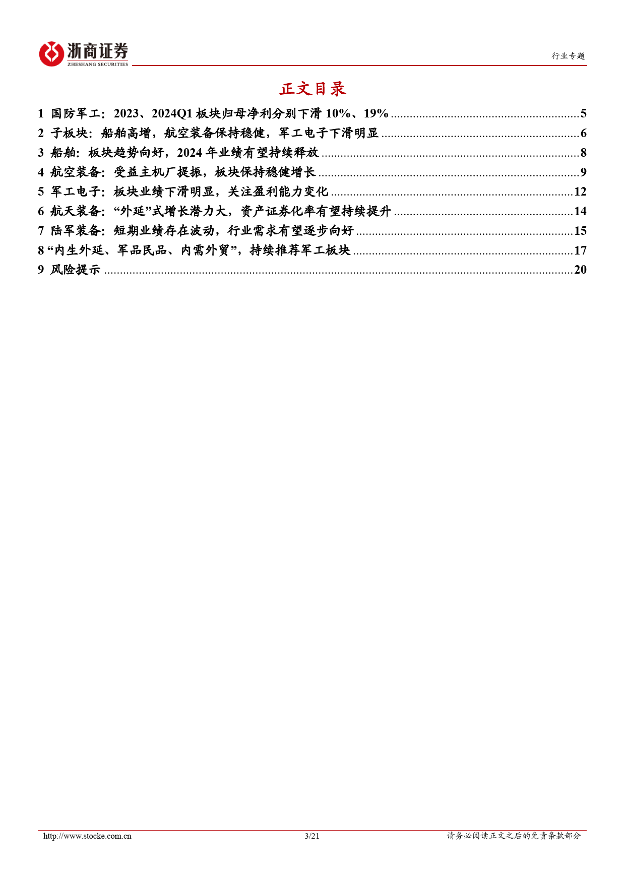 国防军工行业2023年报%262024年一季报业绩综述：船舶业绩高增，航空装备稳健；板块景气有望上行-240514-浙商证券-21页_第3页