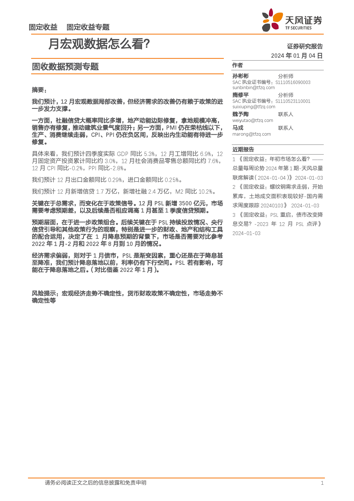 固收数据预测专题：12月宏观数据怎么看？-20240104-天风证券-21页_第1页