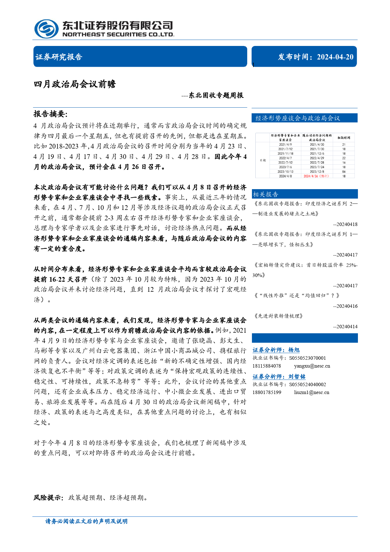 固收专题：四月政治局会议前瞻-240420-东北证券-12页_第1页