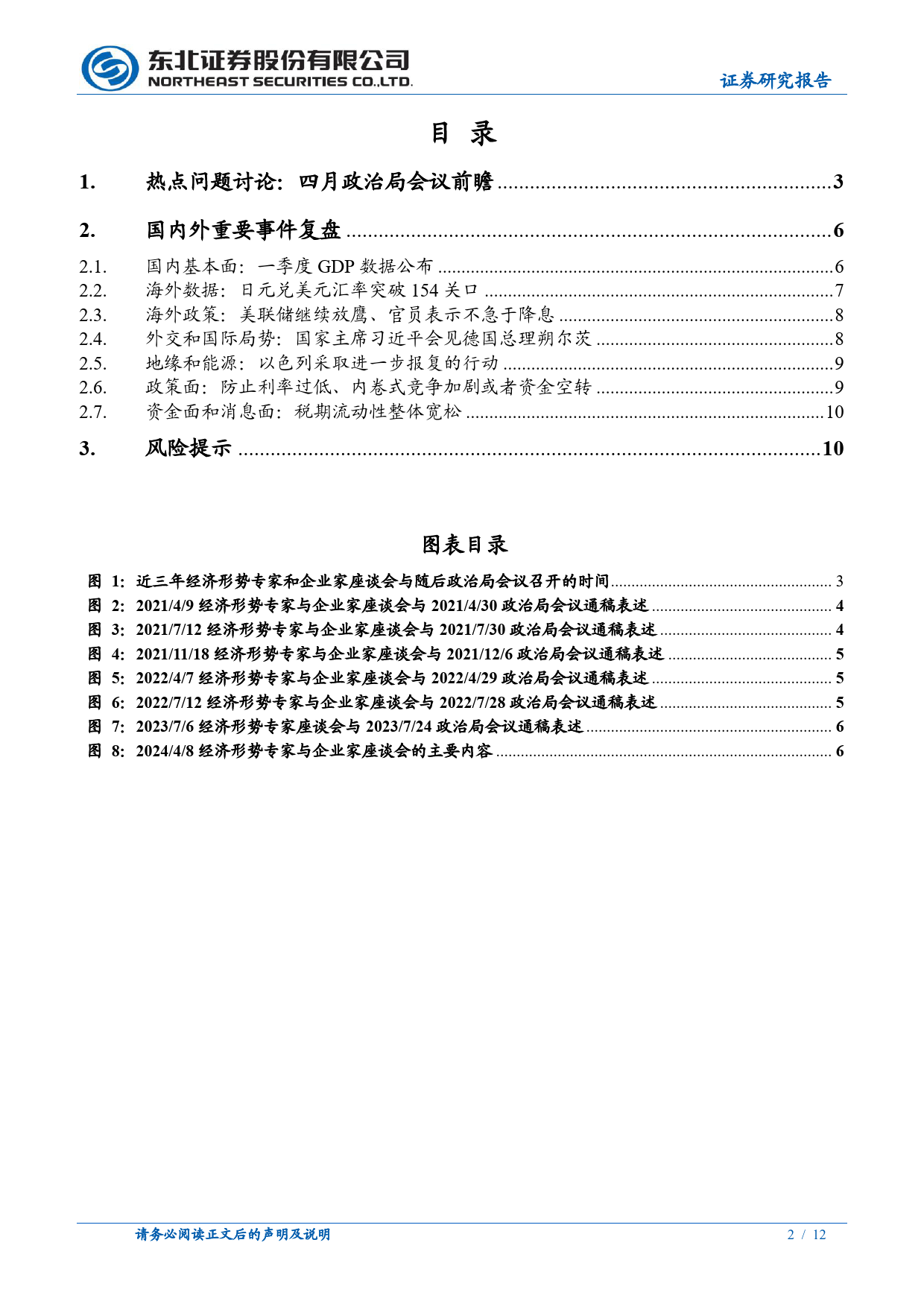 固收专题：四月政治局会议前瞻-240420-东北证券-12页_第2页