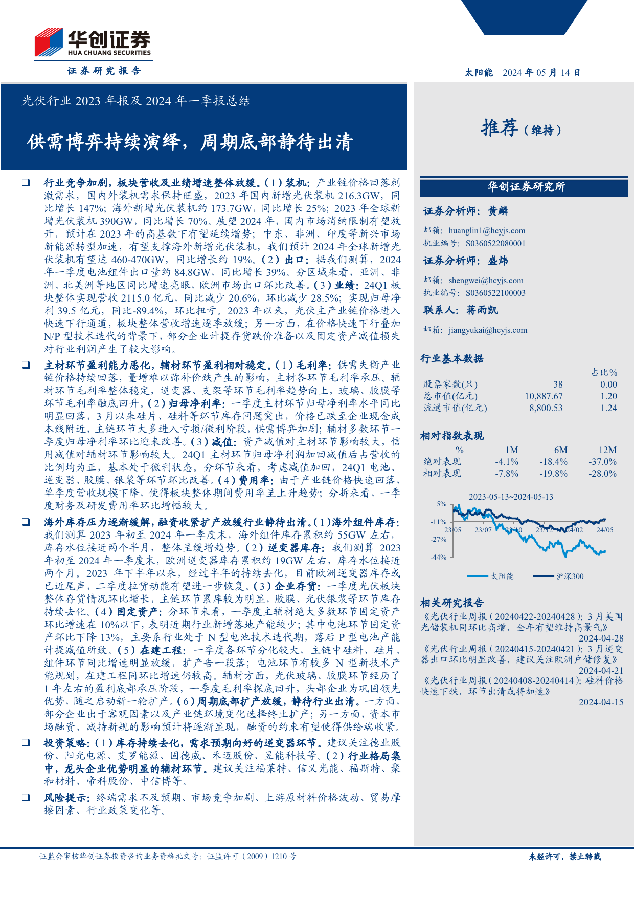 光伏行业2023年报及2024年一季报总结：供需博弈持续演绎，周期底部静待出清-240514-华创证券-28页_第1页