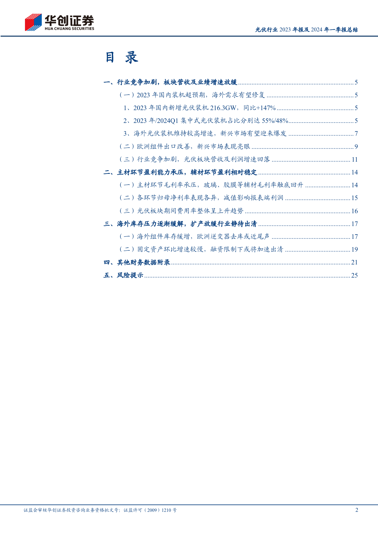 光伏行业2023年报及2024年一季报总结：供需博弈持续演绎，周期底部静待出清-240514-华创证券-28页_第2页