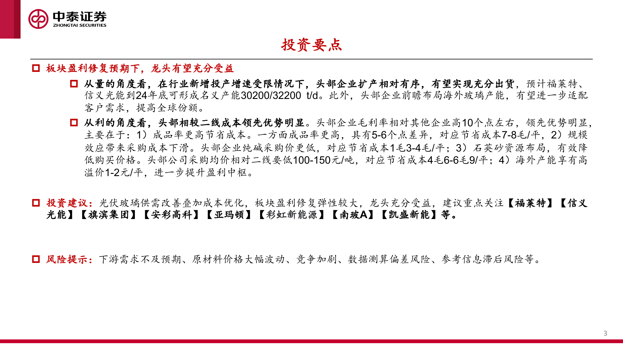 光伏玻璃行业专题报告：供需改善，量价齐升-240414-中泰证券-29页_第3页