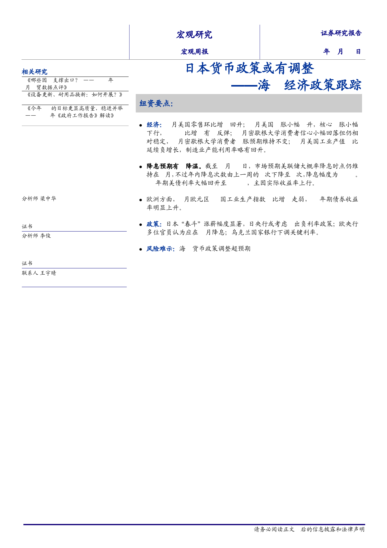 海外经济政策跟踪：日本货币政策或有调整-240317-海通证券-10页_第1页