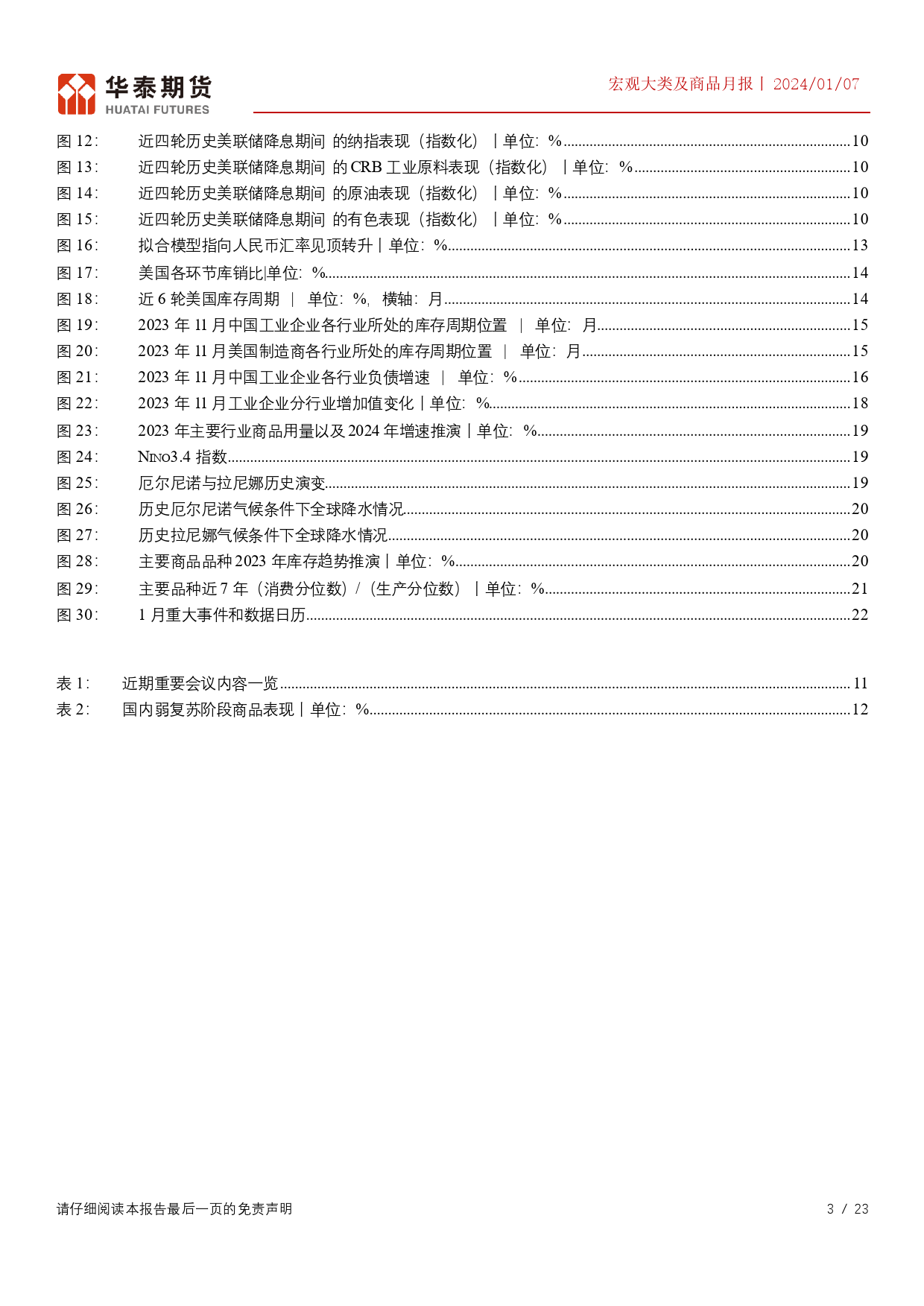 宏观大类及商品月报：季节性淡季关注政策超前发力的可能-20240107-华泰期货-23页_第3页