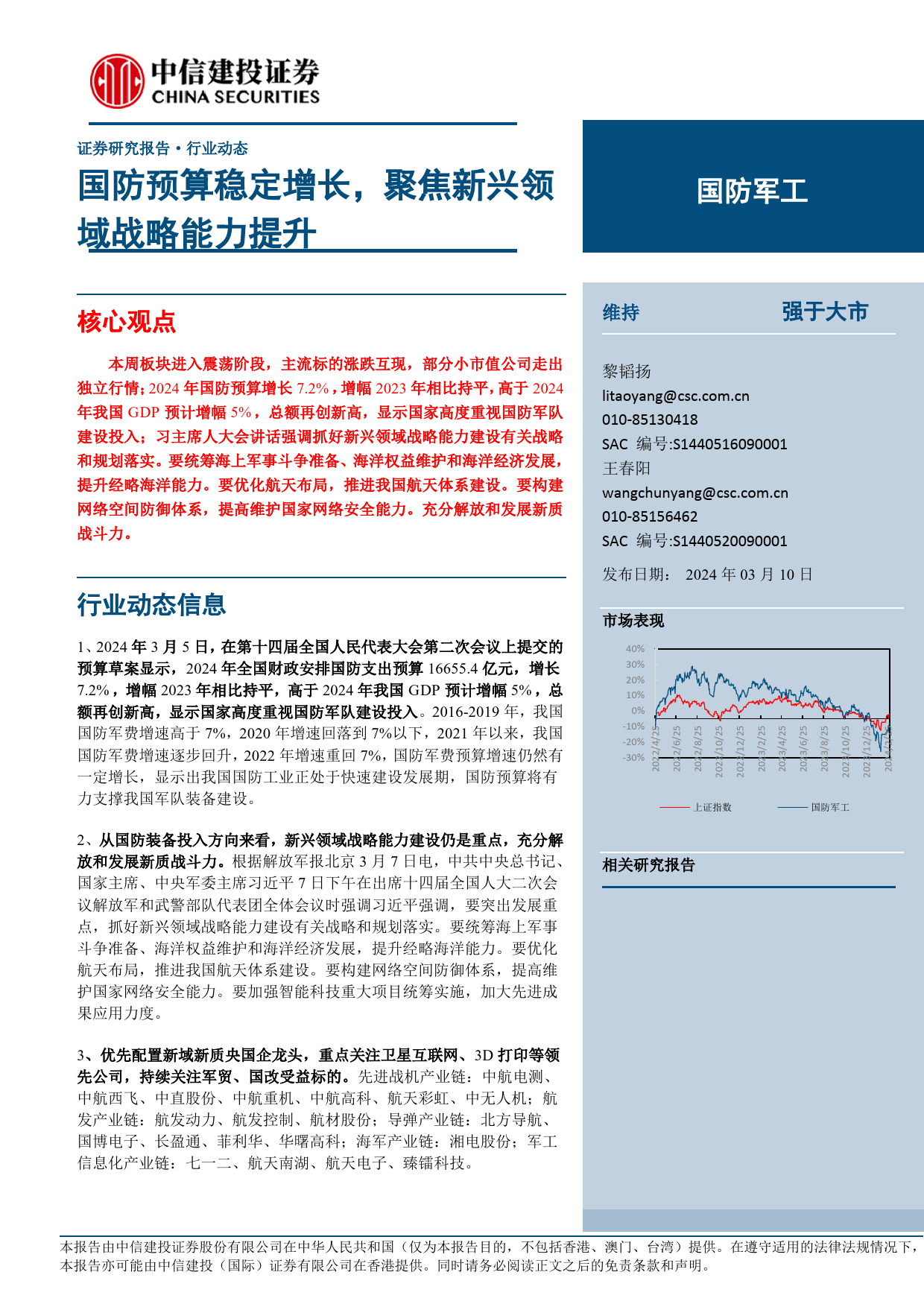 国防军工行业：国防预算稳定增长，聚焦新兴领域战略能力提升-240310-中信建投-23页_第1页