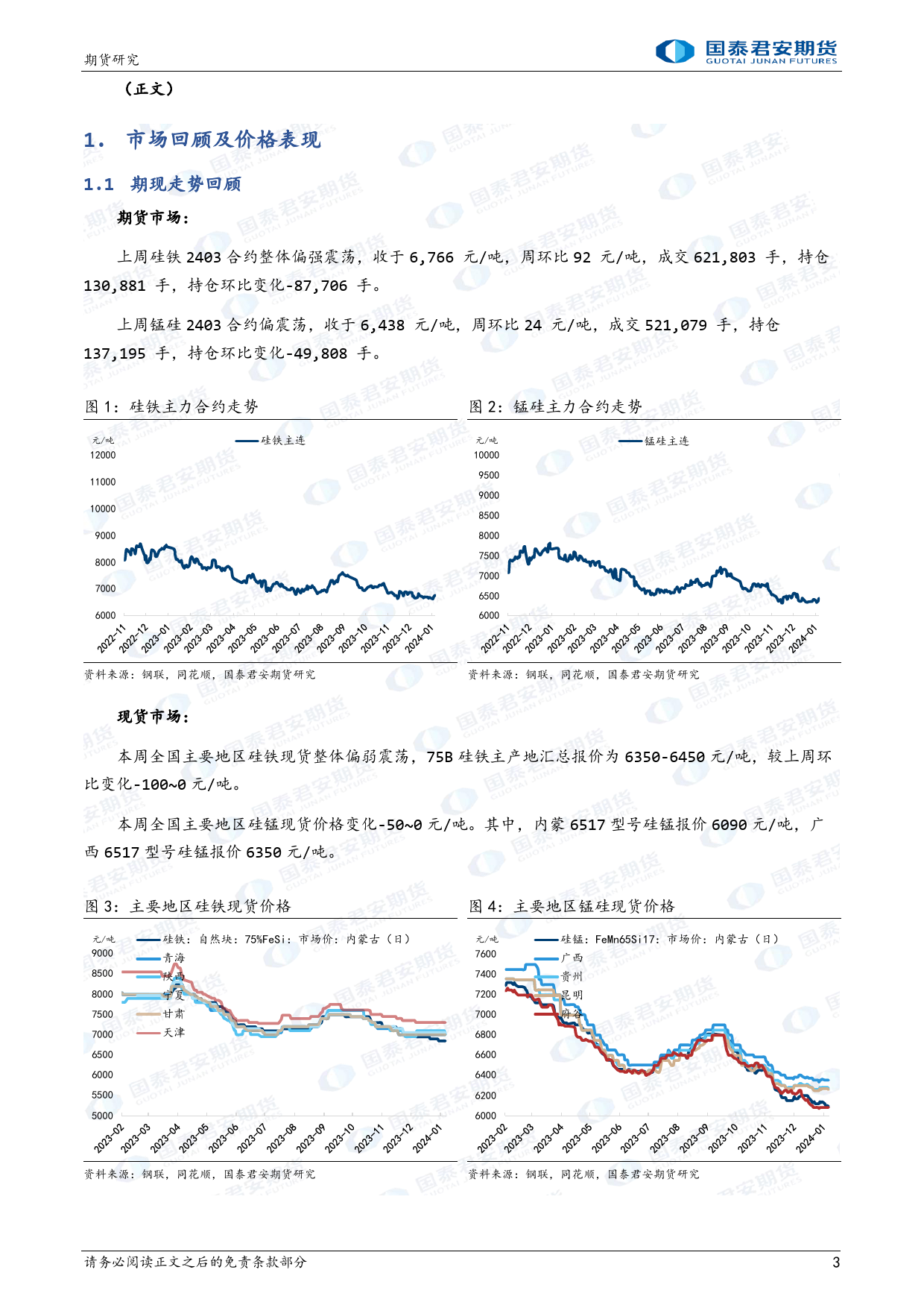 硅铁：宏观情绪反复，宽幅震荡 锰硅：涨跌驱动有限，震荡延续-20240128-国泰期货-10页_第3页