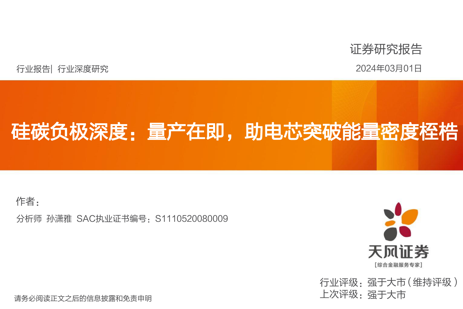 硅碳负极深度：量产在即，助电芯突破能量密度桎梏-20240301-天风证券-24页_第1页