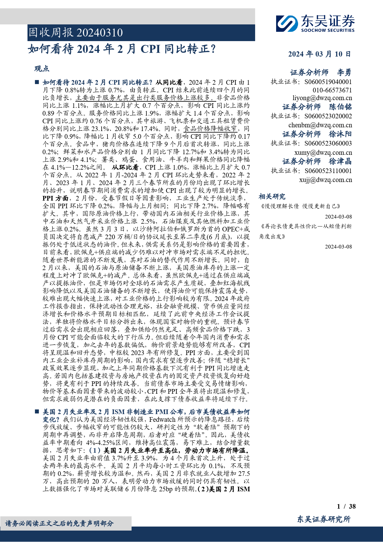 固收周报：如何看待2024年2月CPI同比转正？-240310-东吴证券-38页_第1页