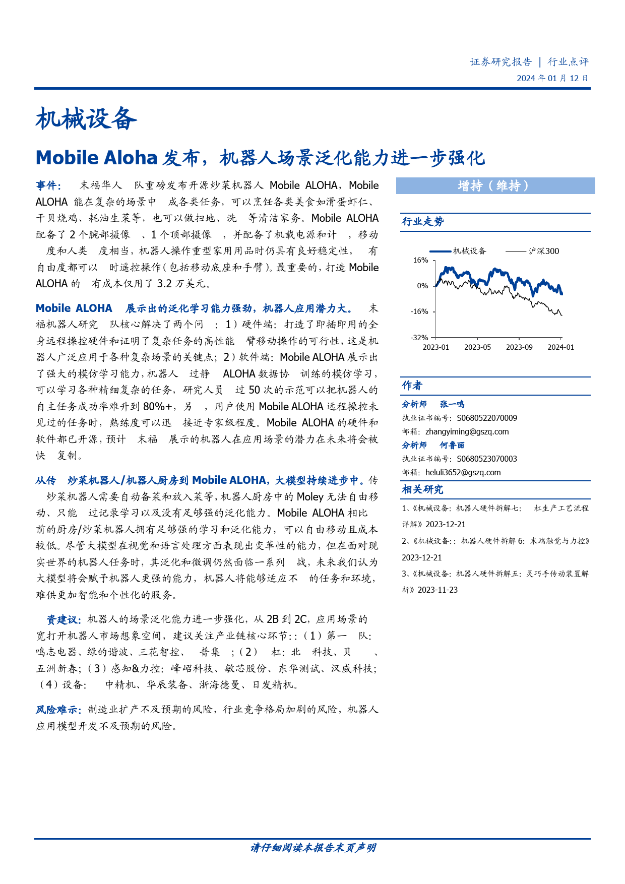 机械设备行业点评：Mobile Aloha发布，机器人场景泛化能力进一步强化-20240112-国盛证券-13页_第1页