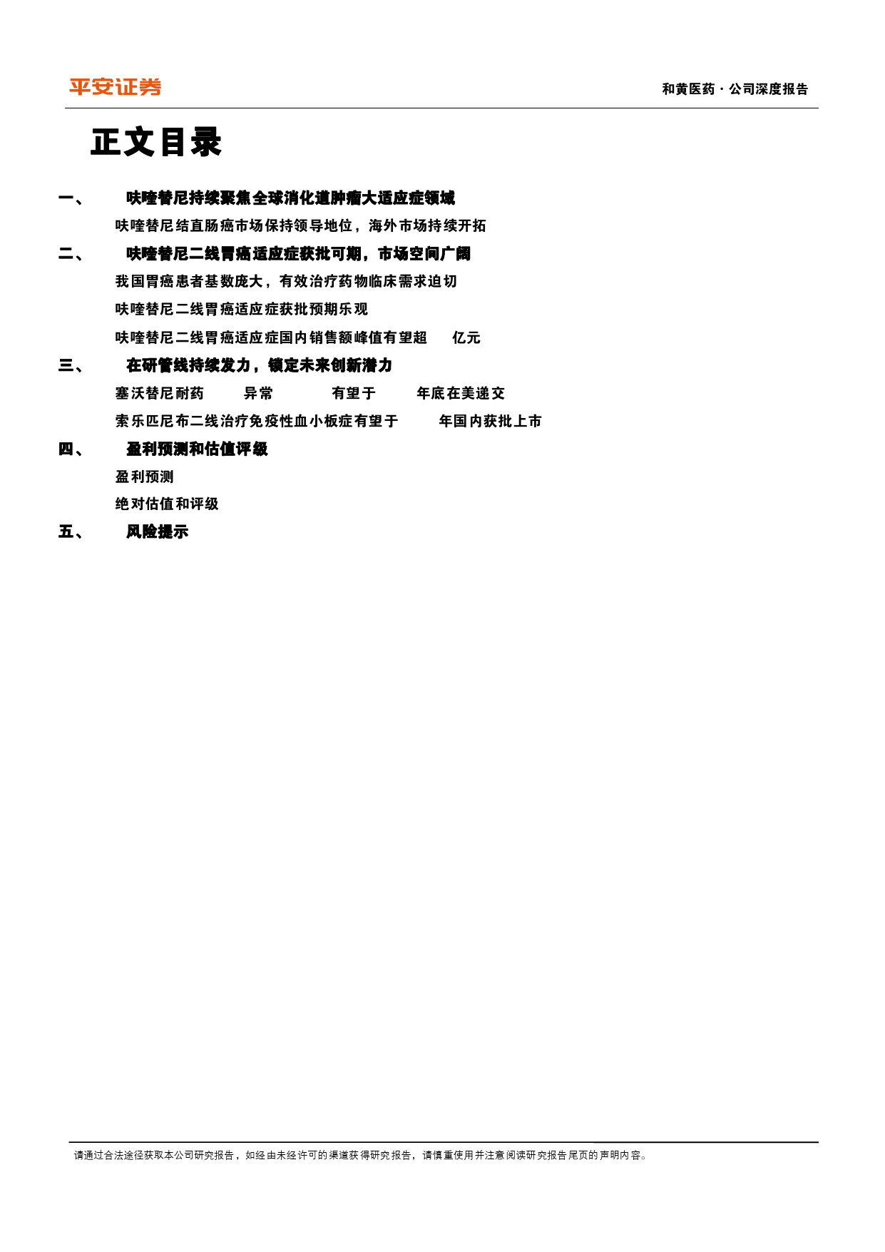 和黄医药(0013.HK)大适应症获批预期持续催化，呋喹替尼进军胃癌蓝海-240407-平安证券-16页_第3页