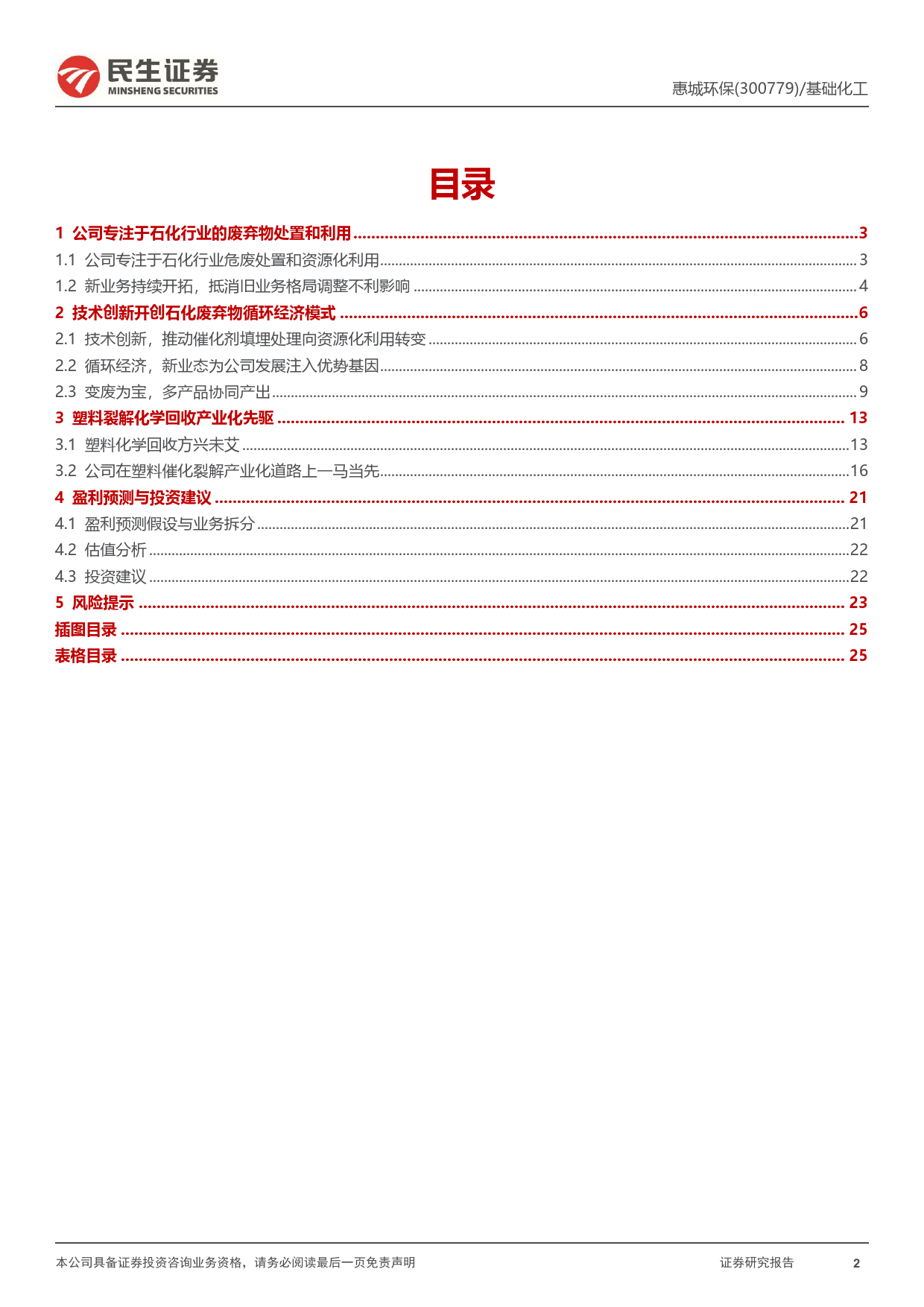 惠城环保-300779.SZ-首次覆盖报告：炼化危废物资源化专家，塑料裂解回收产业化先驱-20240403-民生证券-26页_第2页