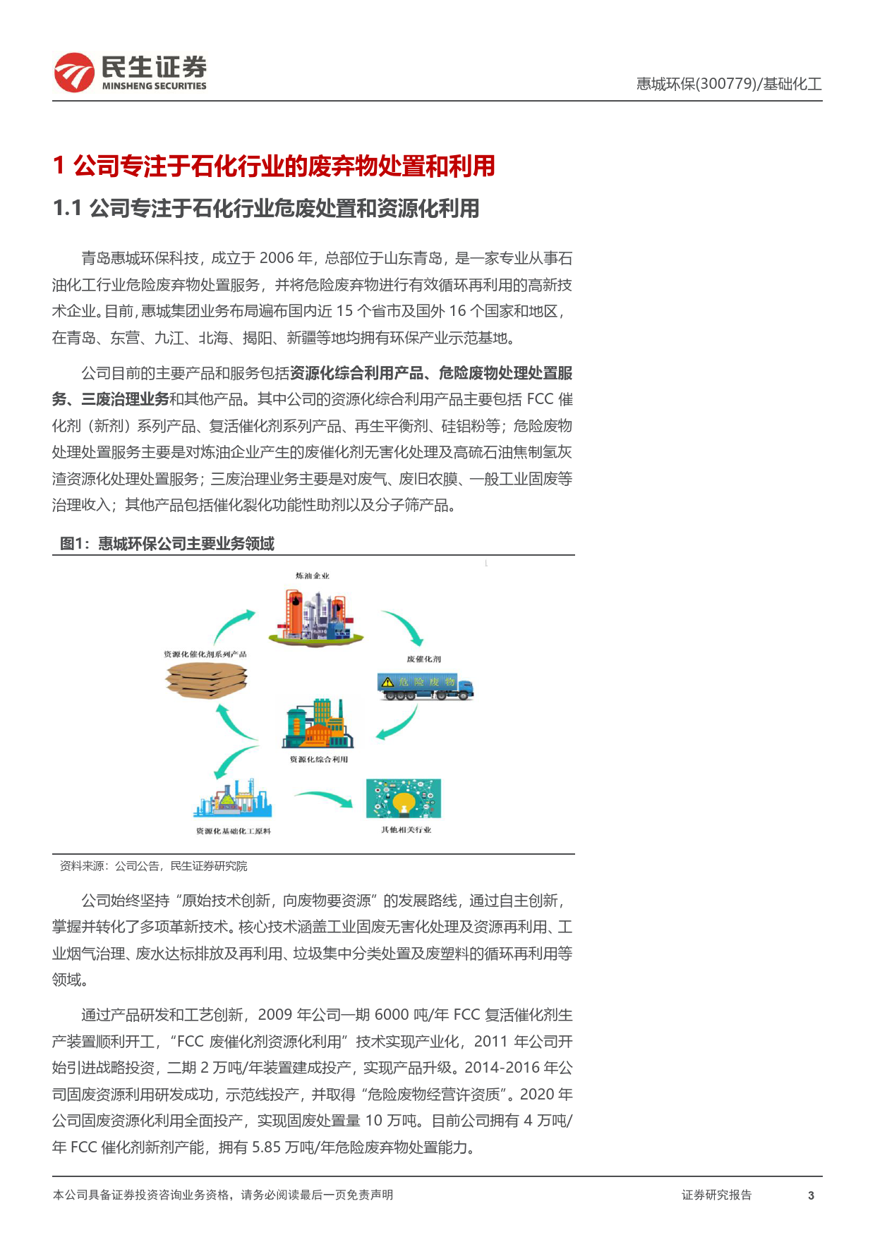 惠城环保-300779.SZ-首次覆盖报告：炼化危废物资源化专家，塑料裂解回收产业化先驱-20240403-民生证券-26页_第3页