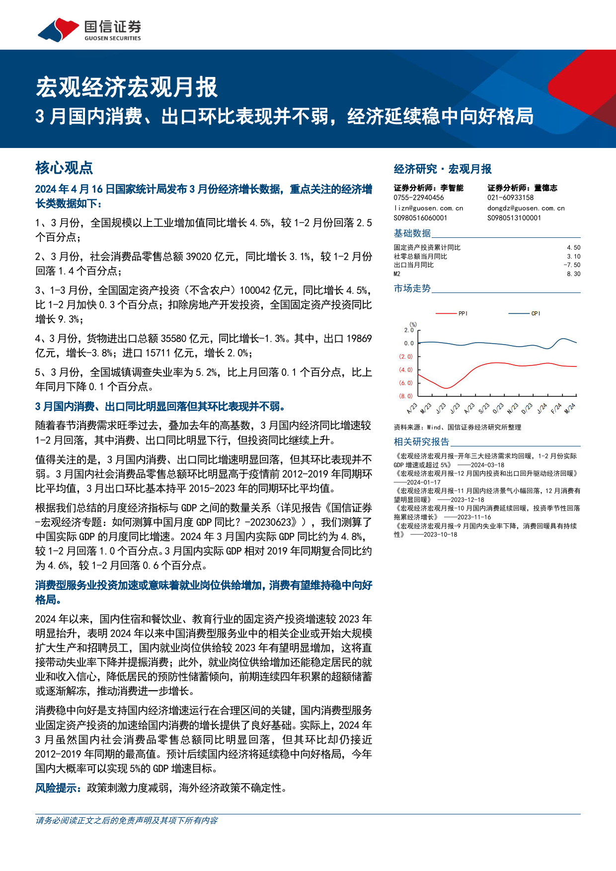 宏观经济宏观月报：3月国内消费、出口环比表现并不弱，经济延续稳中向好格局-240416-国信证券-18页_第1页