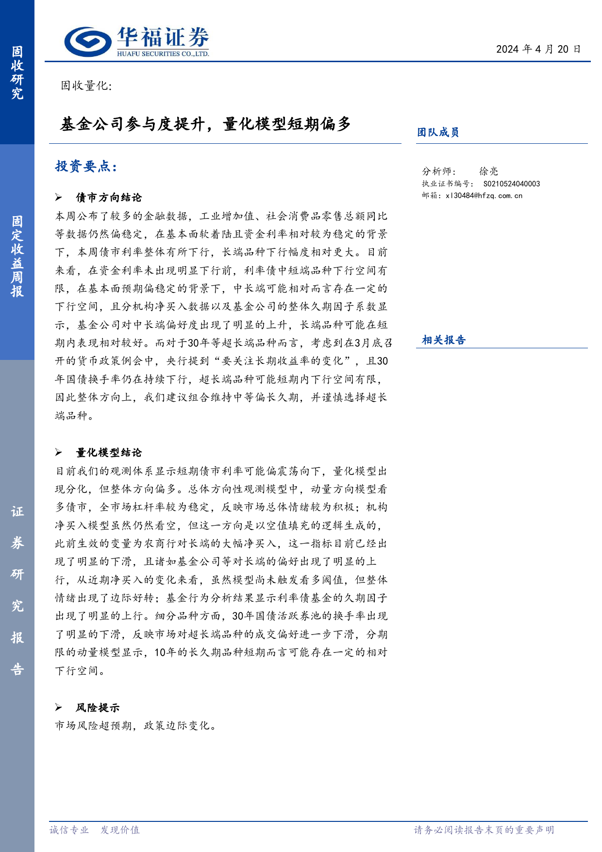 固收量化：基金公司参与度提升，量化模型短期偏多-240420-华福证券-16页_第1页