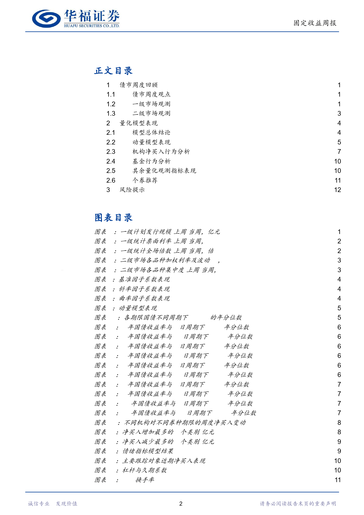 固收量化：基金公司参与度提升，量化模型短期偏多-240420-华福证券-16页_第2页