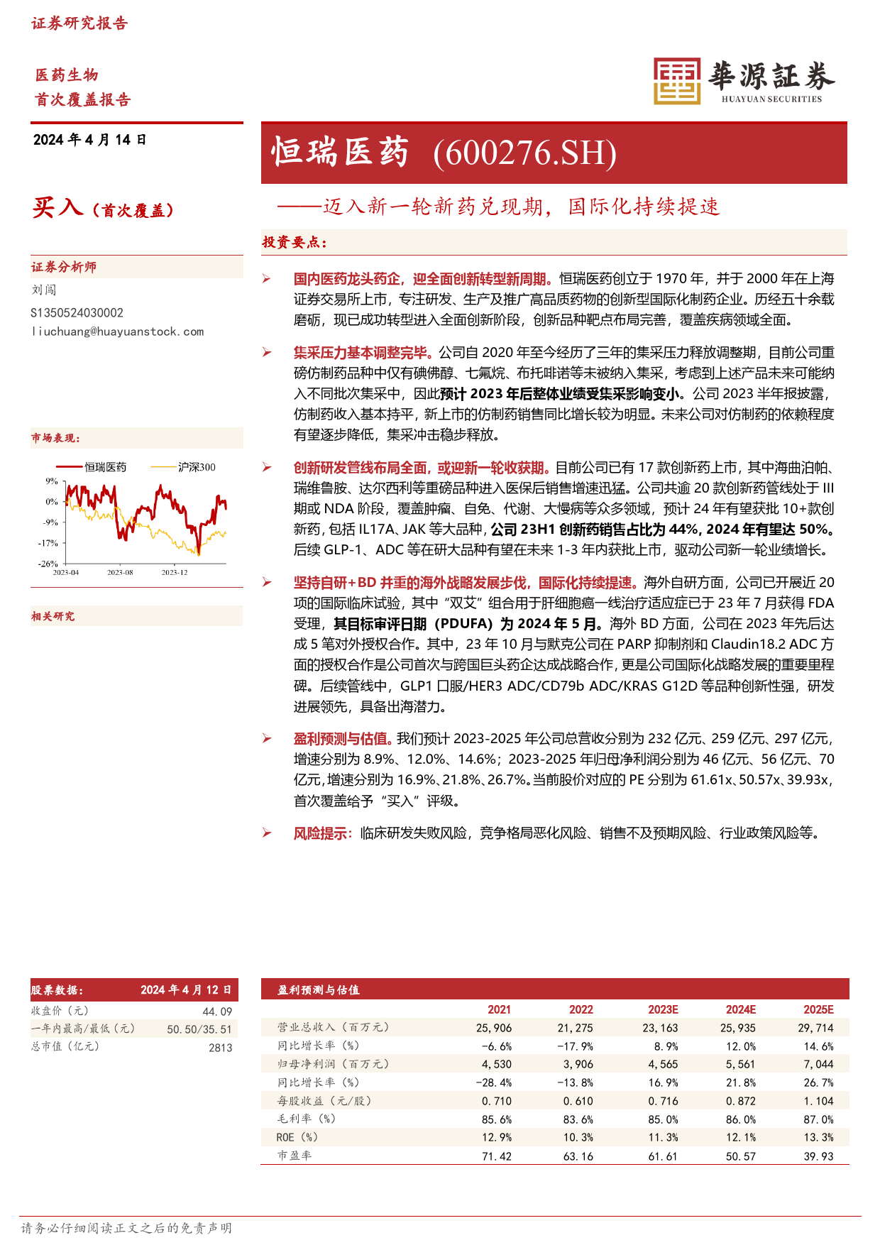 恒瑞医药-600276.SH-迈入新一轮新药兑现期，国际化持续提速-20240414-华源证券-17页_第1页