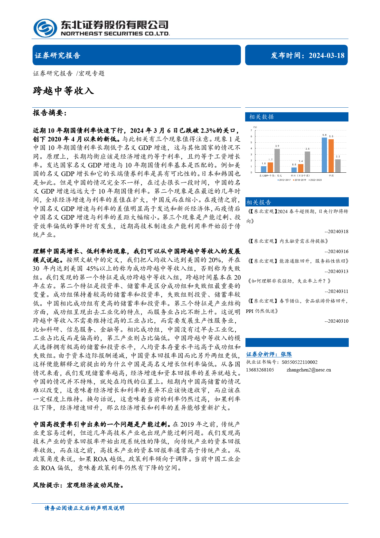 宏观专题：跨越中等收入-240318-东北证券-25页_第1页