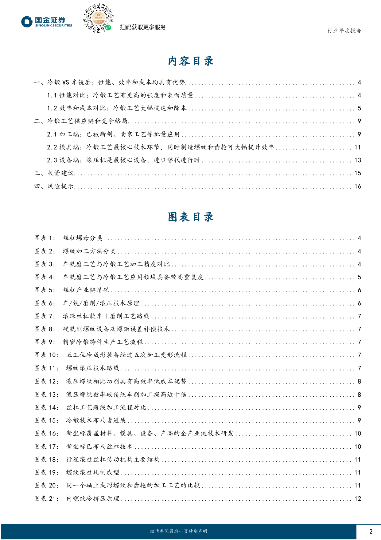 机器人新技术专题（二）：如何看冷锻工艺在机器人领域的应用？-20240102-国金证券-18页_第2页