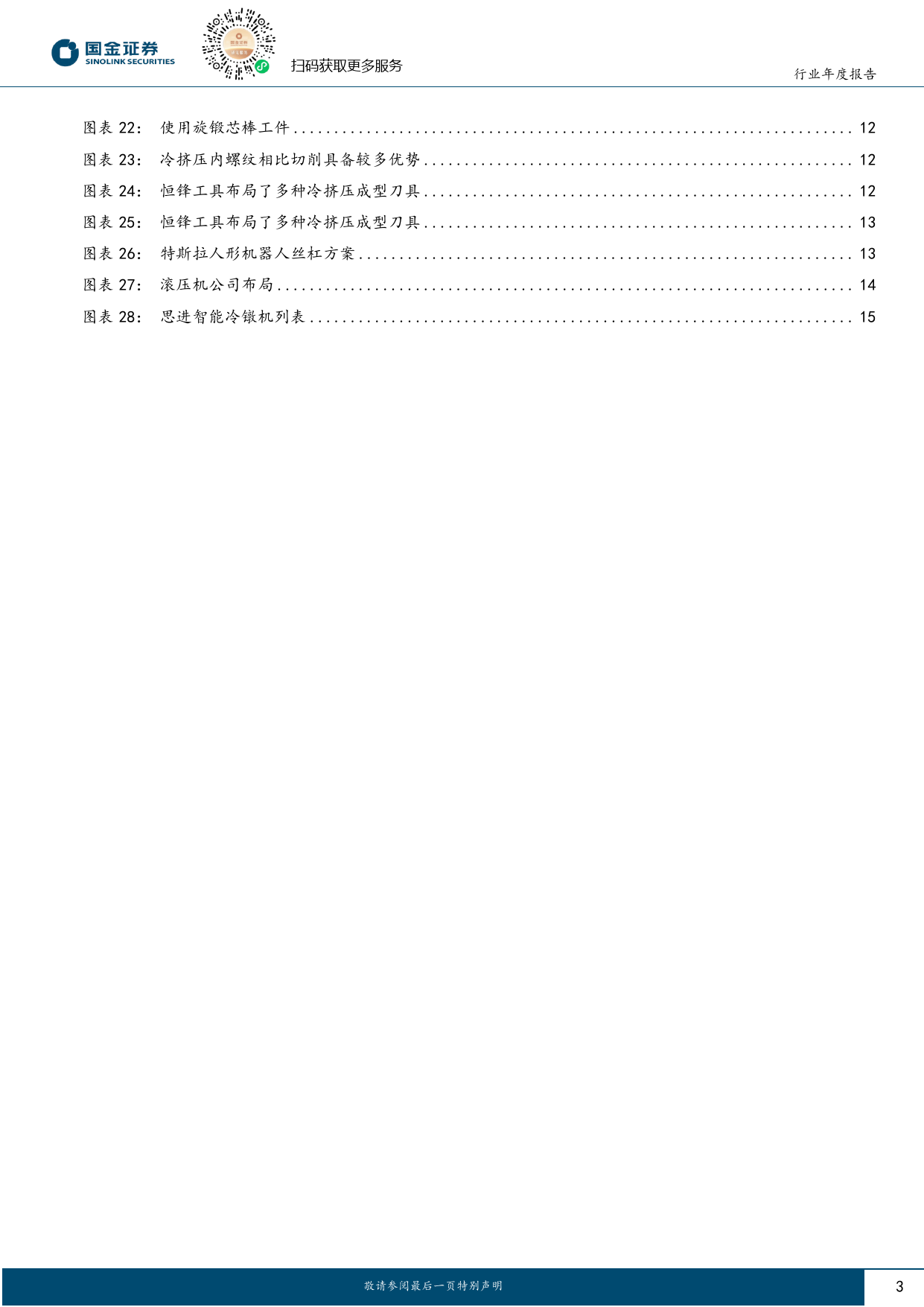 机器人新技术专题（二）：如何看冷锻工艺在机器人领域的应用？-20240102-国金证券-18页_第3页