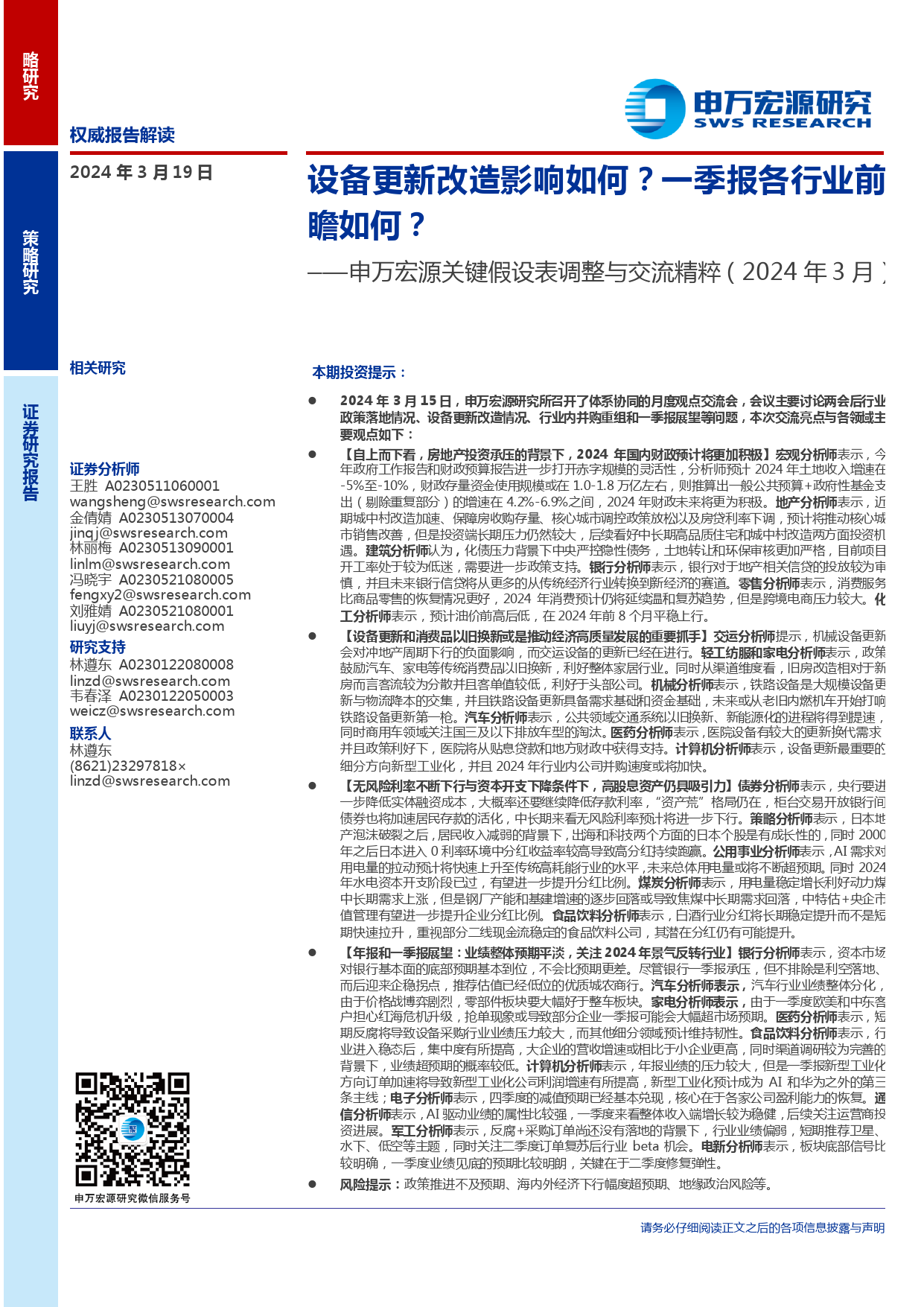 关键假设表调整与交流精粹(2024年3月)：设备更新改造影响如何？一季报各行业前瞻如何？-240319-申万宏源-20页_第1页