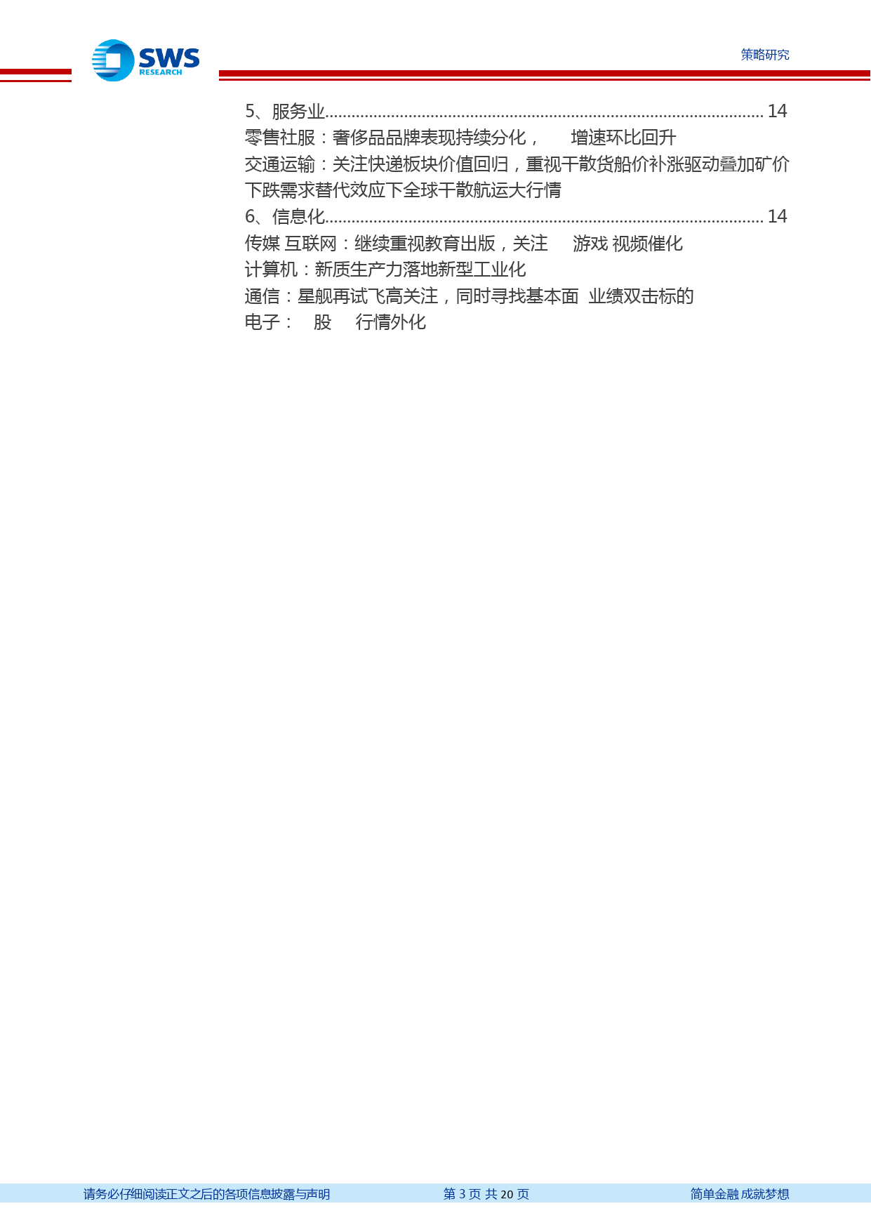 关键假设表调整与交流精粹(2024年3月)：设备更新改造影响如何？一季报各行业前瞻如何？-240319-申万宏源-20页_第3页