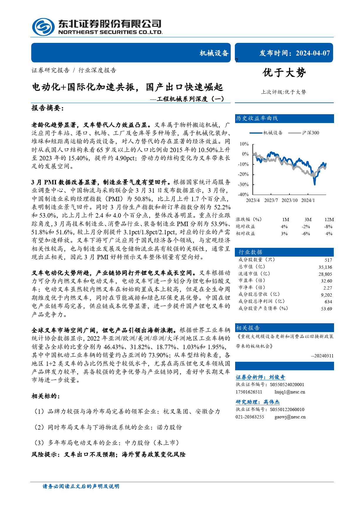 机械设备行业工程机械系列深度(一)：电动化%2b国际化加速共振，国产出口快速崛起-240407-东北证券-29页_第1页