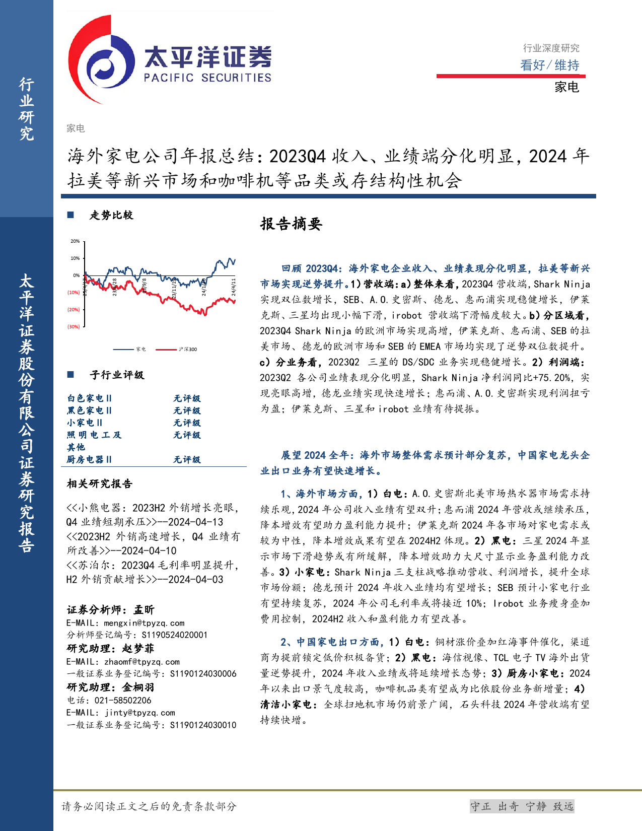 海外家电行业公司年报总结：2023Q4收入、业绩端分化明显，2024年拉美等新兴市场和咖啡机等品类或存结构性机会-240416-太平洋证券-35页_第1页