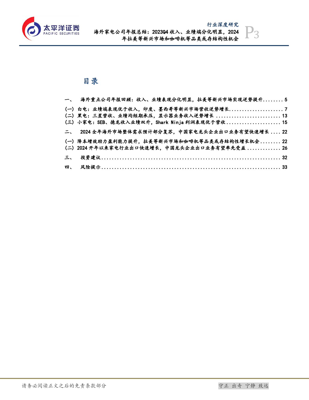 海外家电行业公司年报总结：2023Q4收入、业绩端分化明显，2024年拉美等新兴市场和咖啡机等品类或存结构性机会-240416-太平洋证券-35页_第3页