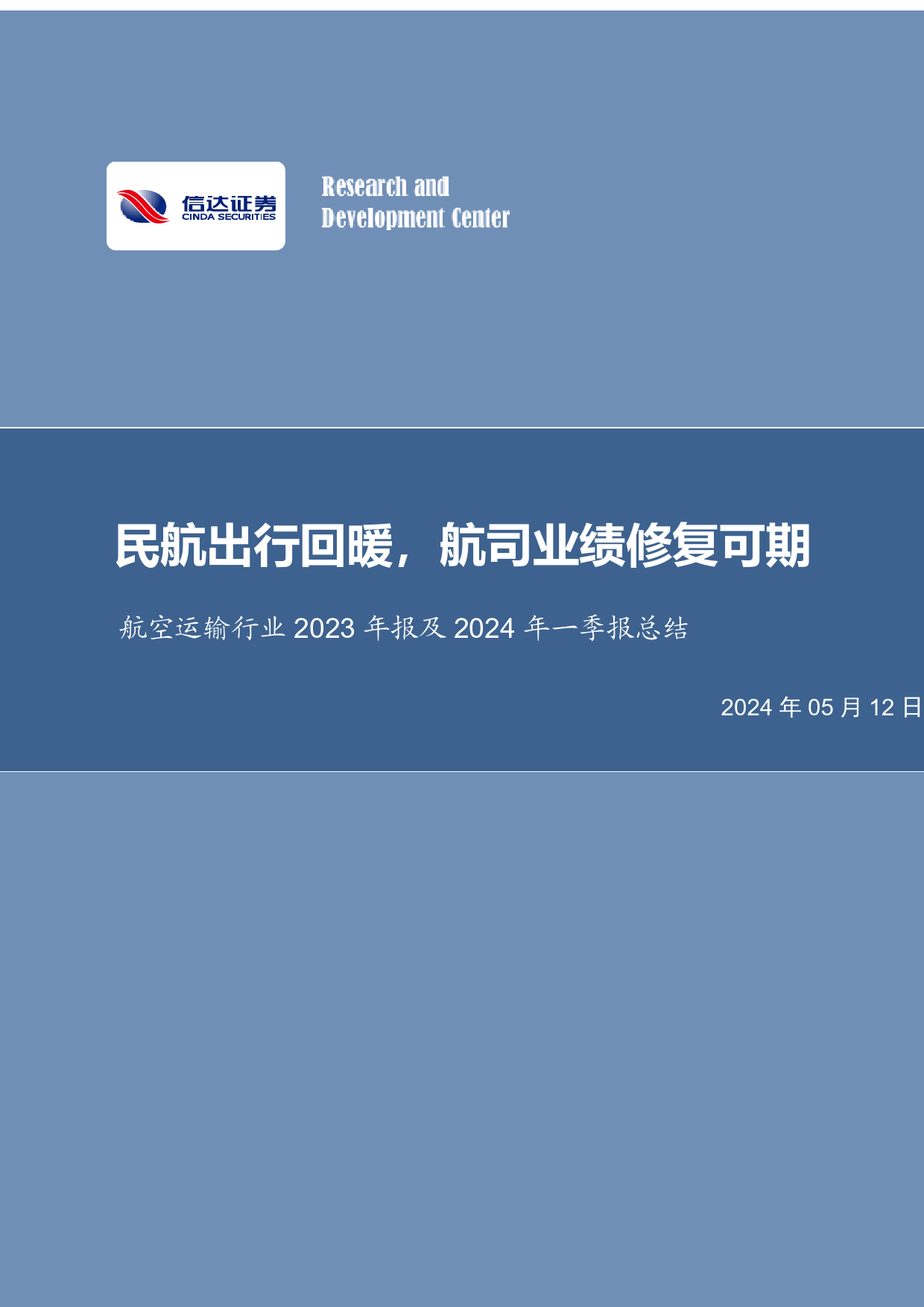 航空运输行业2023年报及2024年一季报总结：民航出行回暖，航司业绩修复可期-240512-信达证券-26页_第1页