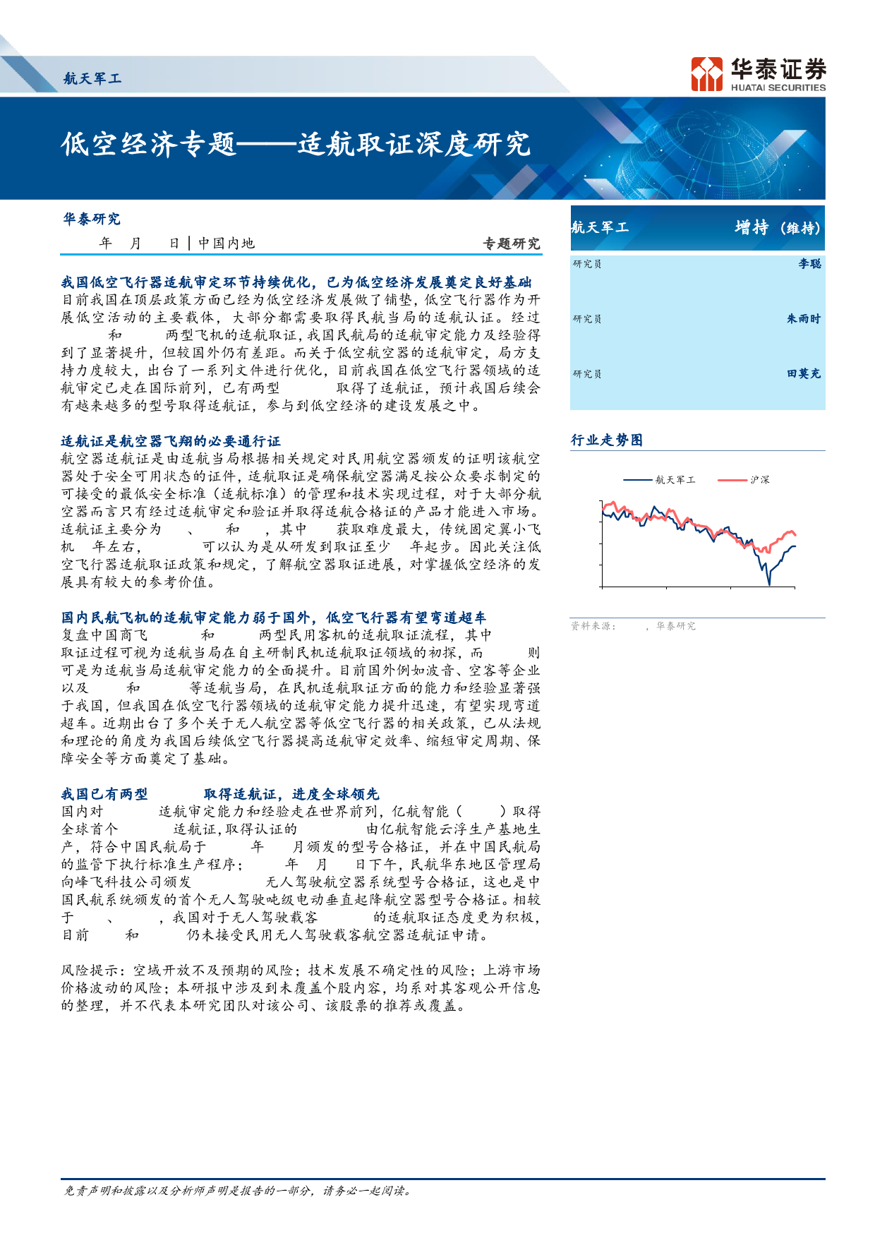 航天军工行业专题研究-低空经济专题：适航取证深度研究-240325-华泰证券-27页_第1页