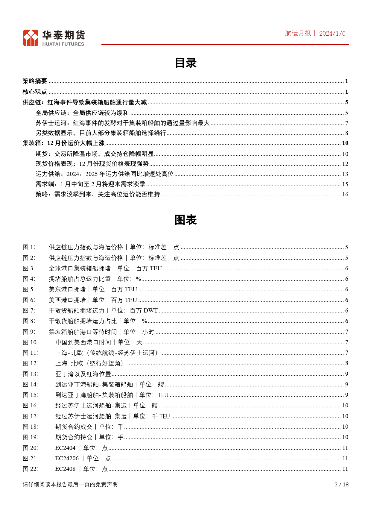 航运月报：需求淡季到来，关注高位运价能否维持-20240106-华泰期货-18页_第3页