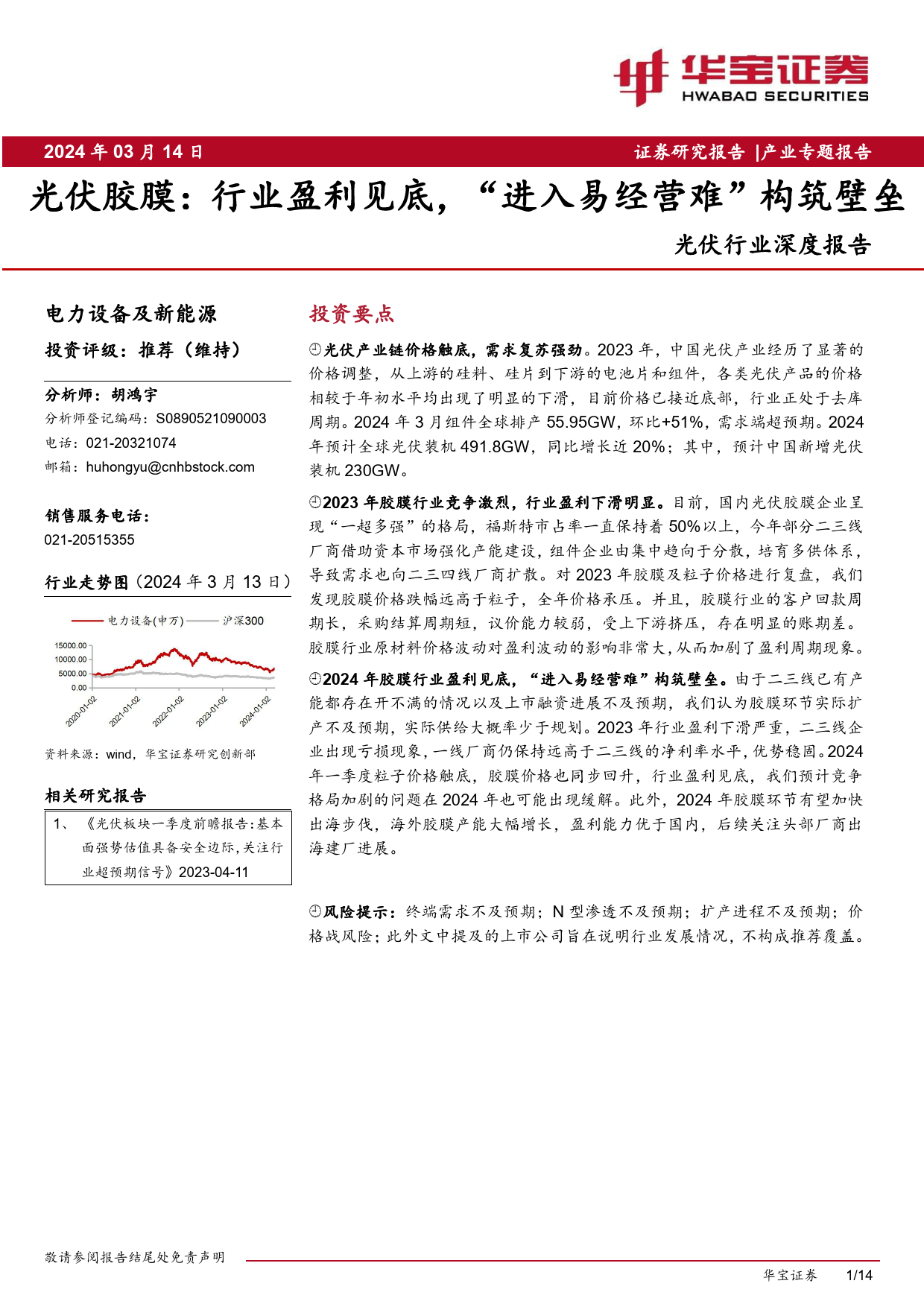 光伏行业深度报告：光伏胶膜，行业盈利见底，“进入易经营难”构筑壁垒-240314-华宝证券-14页_第1页