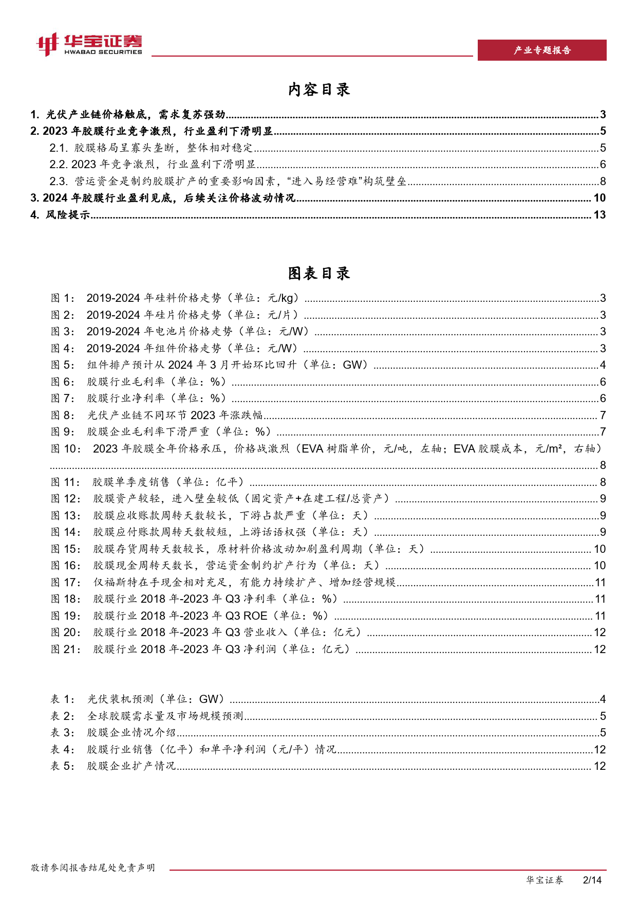 光伏行业深度报告：光伏胶膜，行业盈利见底，“进入易经营难”构筑壁垒-240314-华宝证券-14页_第2页