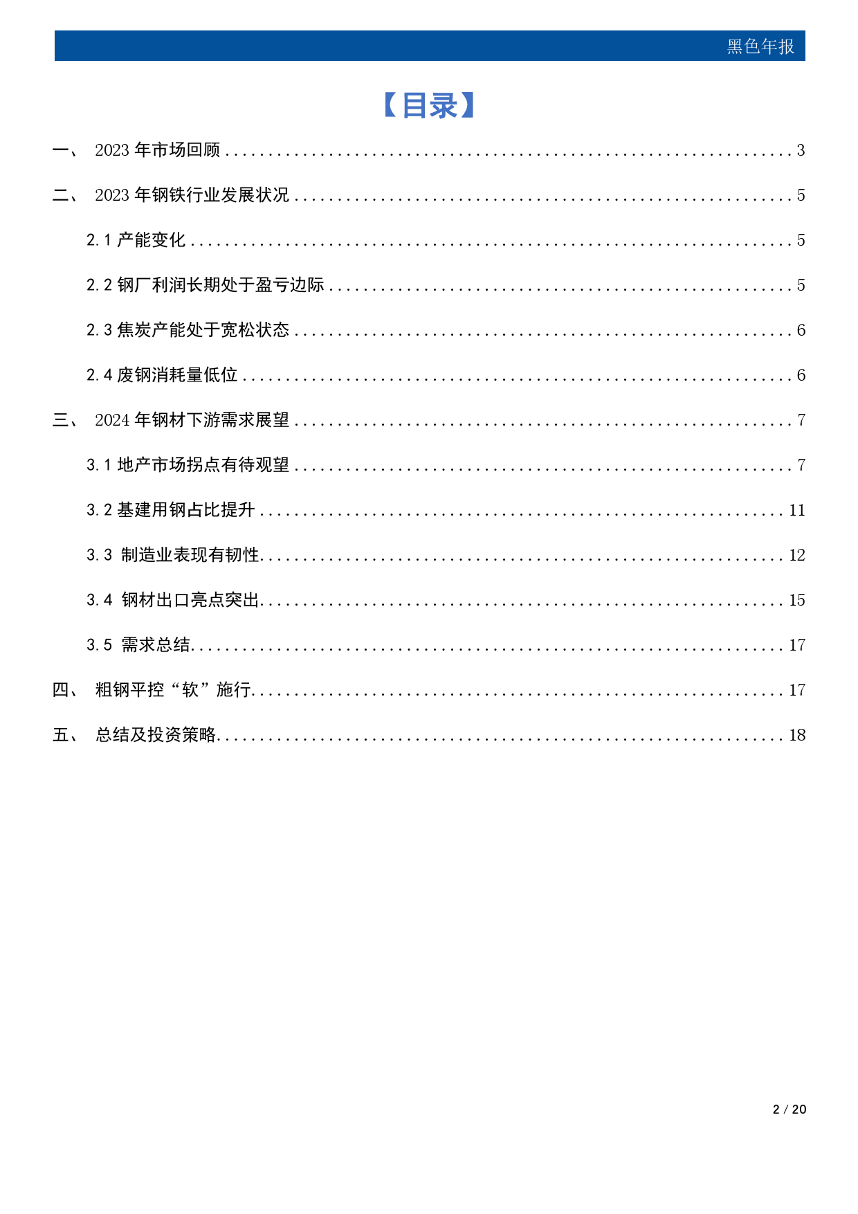 黑色年报：困境改善 机遇渐显-20231226-国元期货-20页_第2页