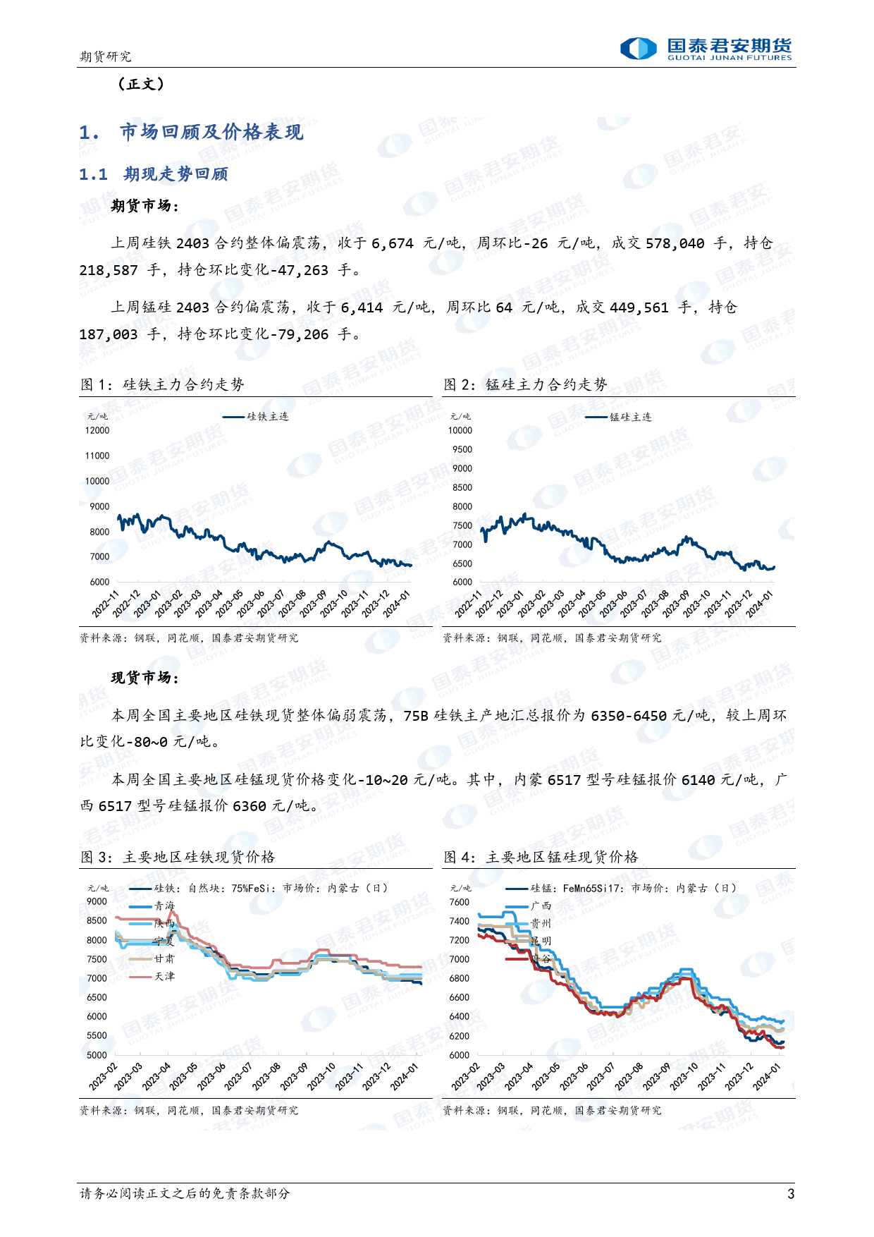 硅铁：产需驱动不足，利润承压 锰硅：成本估值支撑，筑底修复-20240121-国泰期货-10页_第3页