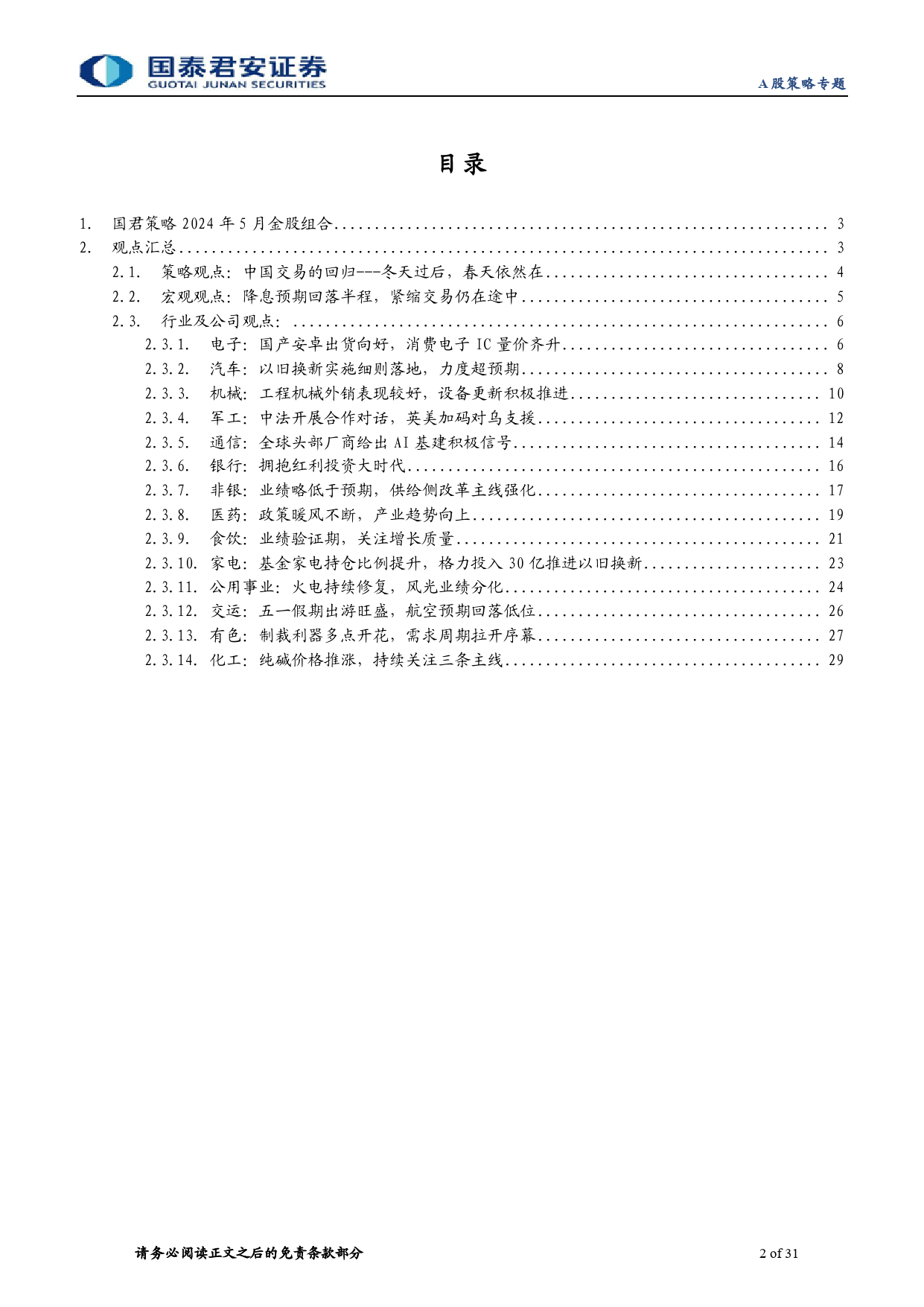 国君策略2024年5月金股组合：机会在科技制造和具有成长性的周期消费-240506-国泰君安-31页_第2页