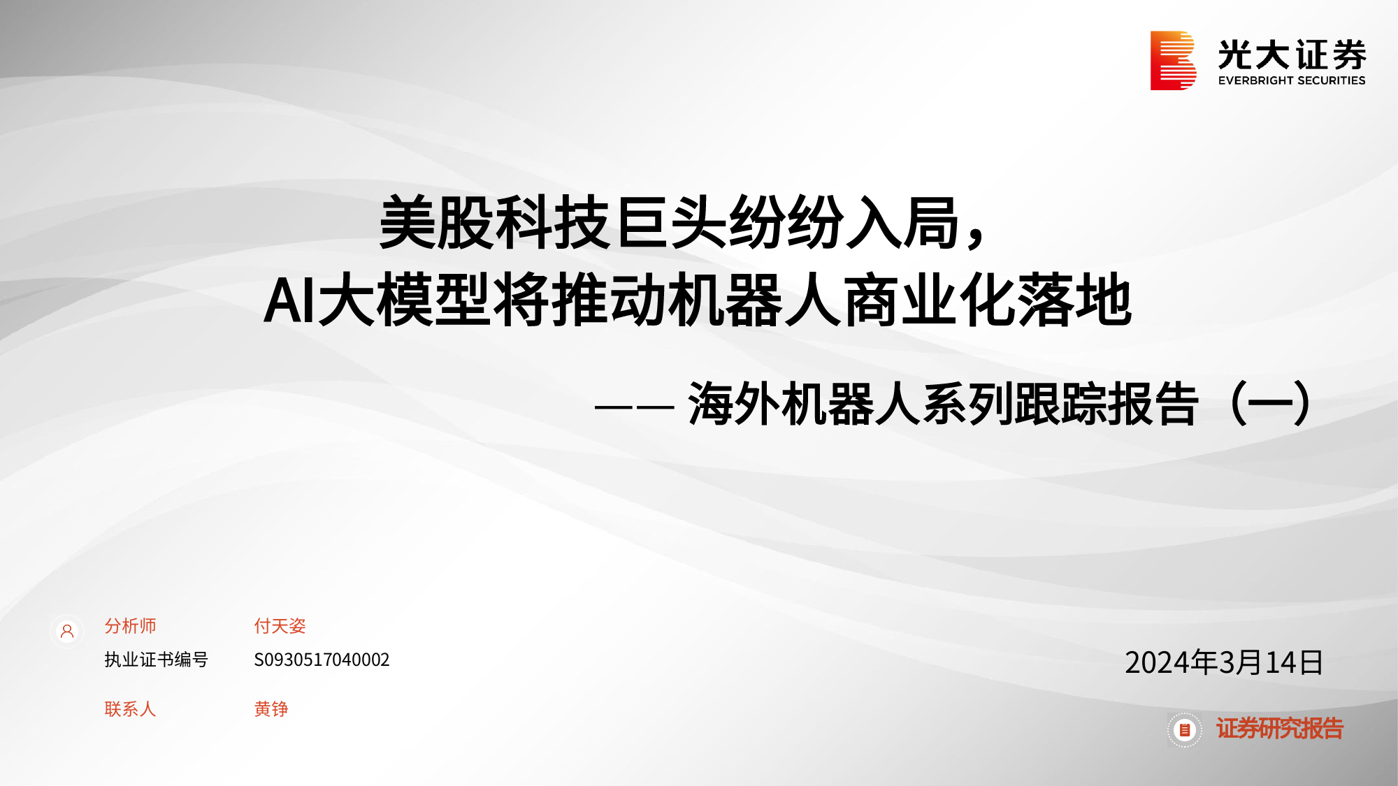 海外机器人行业系列跟踪报告(一)：美股科技巨头纷纷入局，AI大模型将推动机器人商业化落地-240314-光大证券-37页_第1页