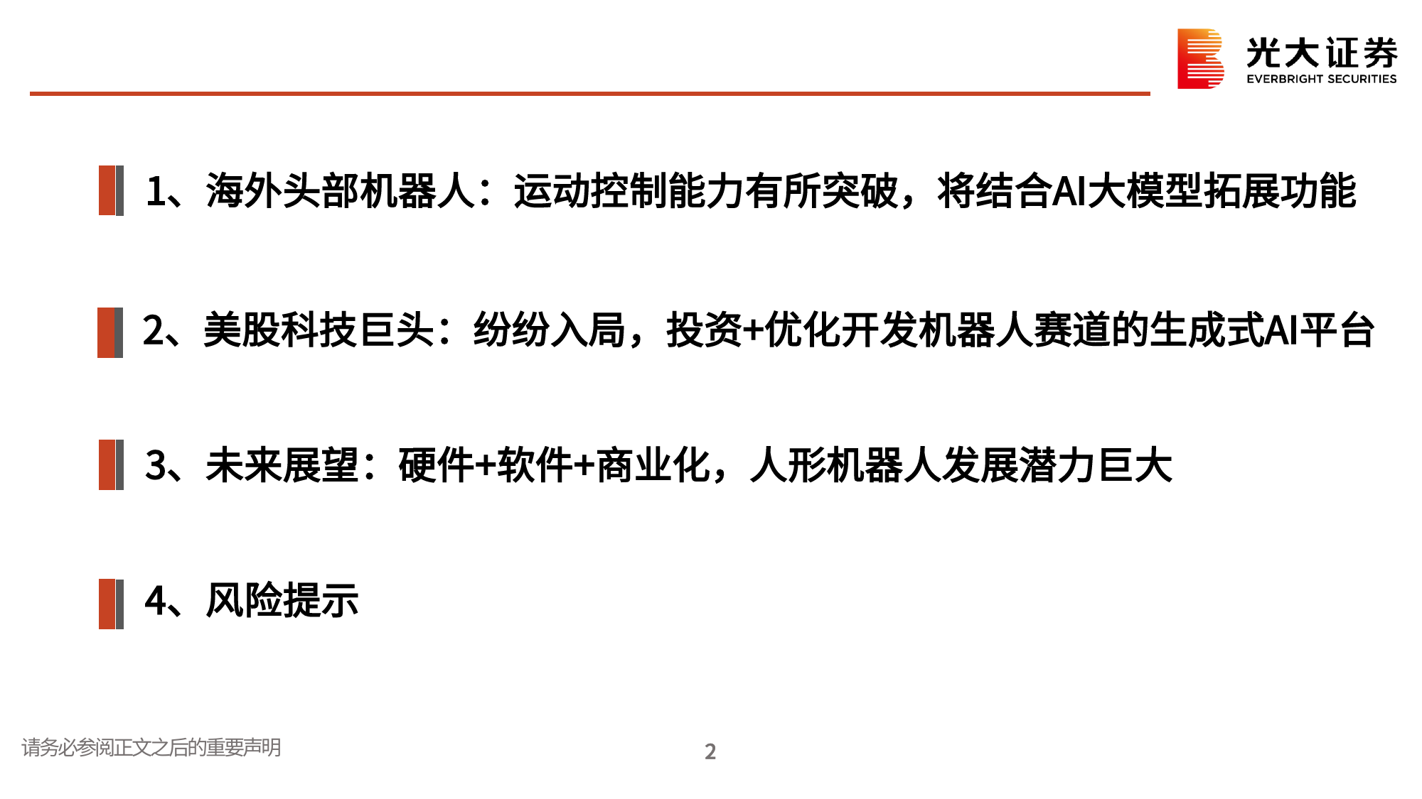 海外机器人行业系列跟踪报告(一)：美股科技巨头纷纷入局，AI大模型将推动机器人商业化落地-240314-光大证券-37页_第2页