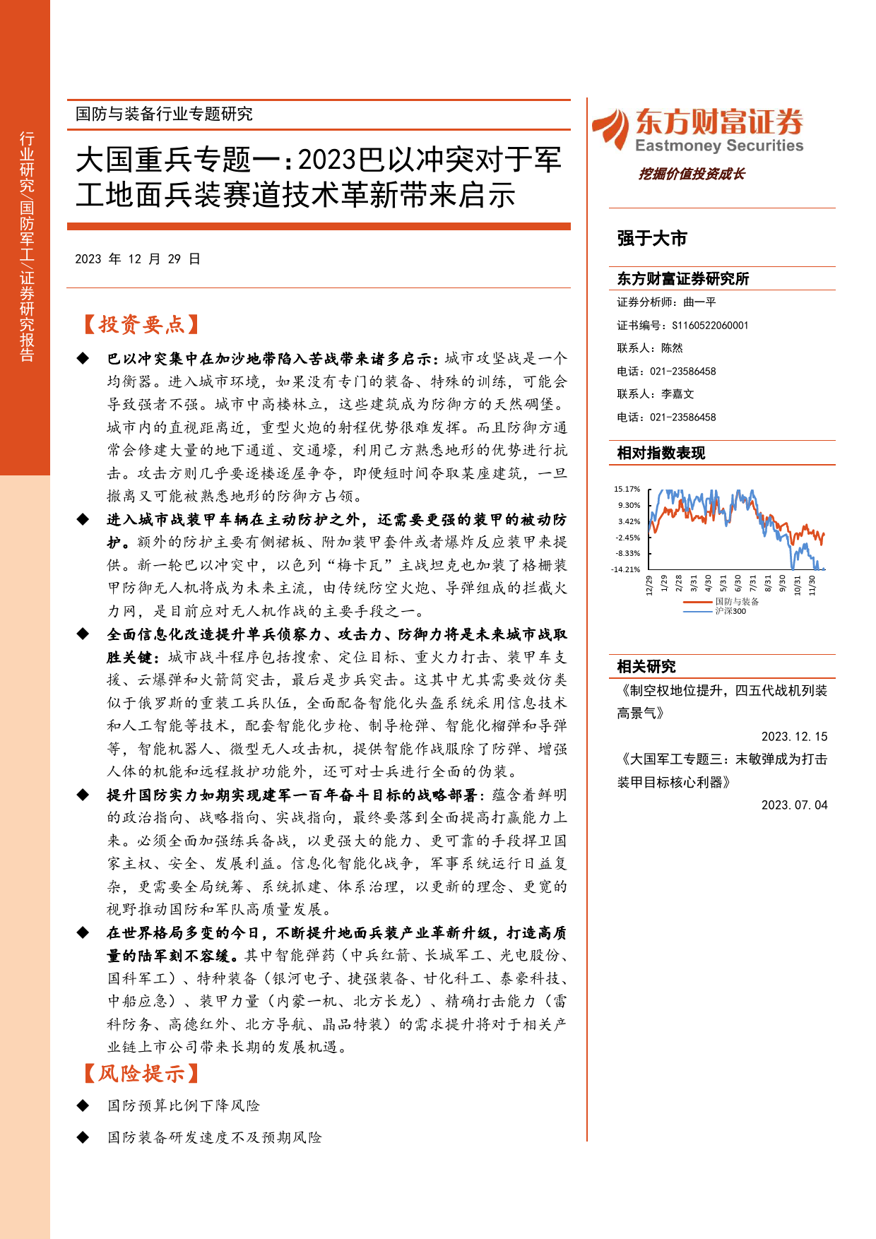 国防与装备行业专题研究：大国重兵专题一：2023巴以冲突对于军工地面兵装赛道技术革新带来启示-20231229-东方财富证券-22页_第1页