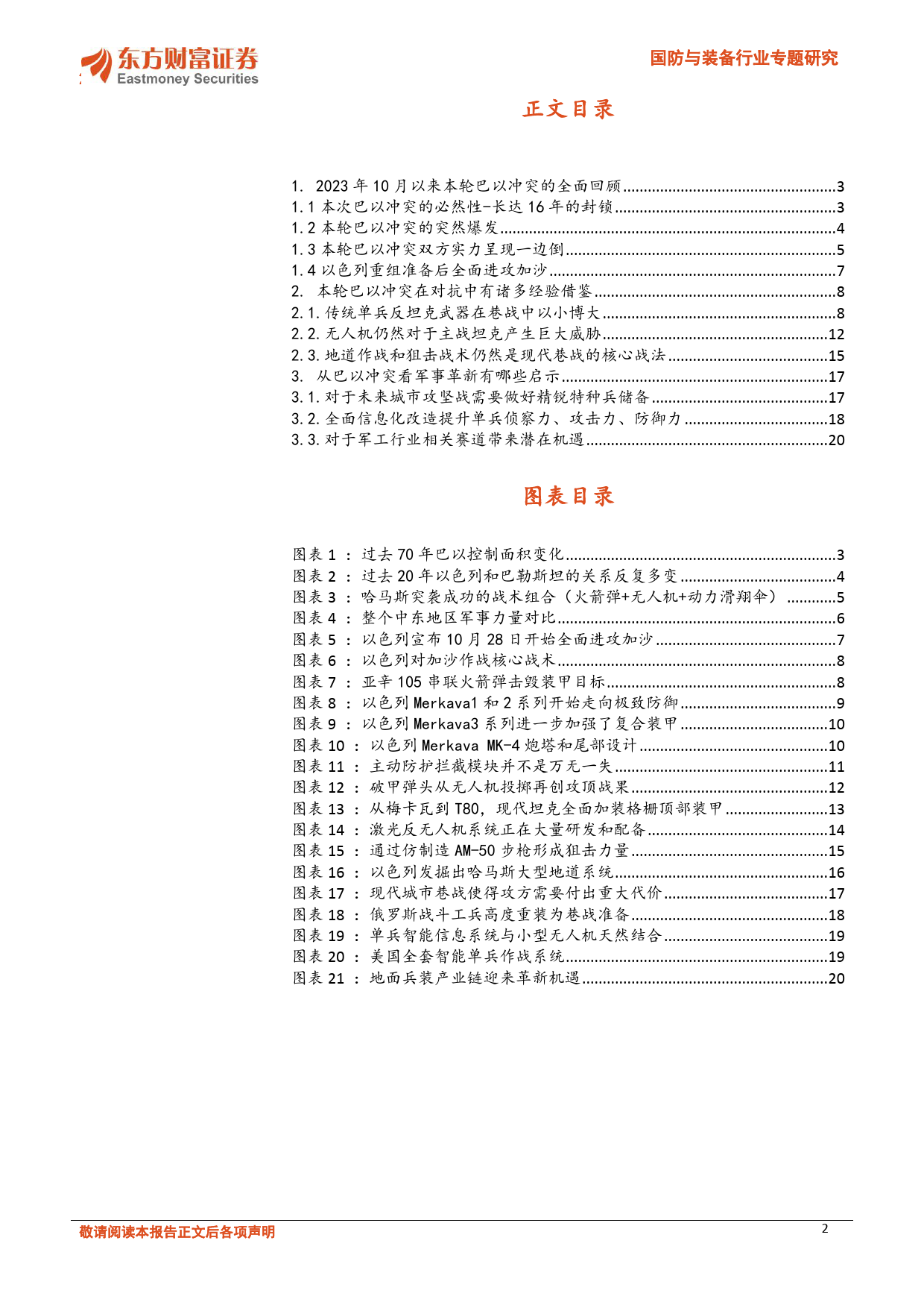 国防与装备行业专题研究：大国重兵专题一：2023巴以冲突对于军工地面兵装赛道技术革新带来启示-20231229-东方财富证券-22页_第2页