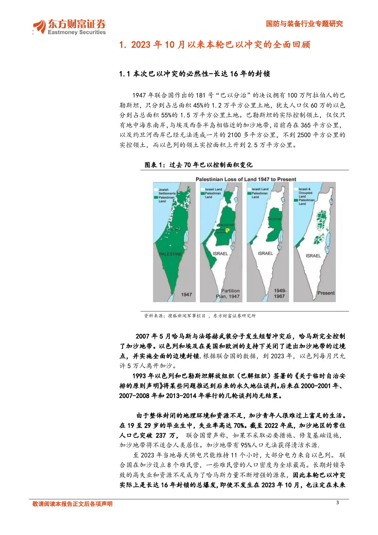 国防与装备行业专题研究：大国重兵专题一：2023巴以冲突对于军工地面兵装赛道技术革新带来启示-20231229-东方财富证券-22页_第3页