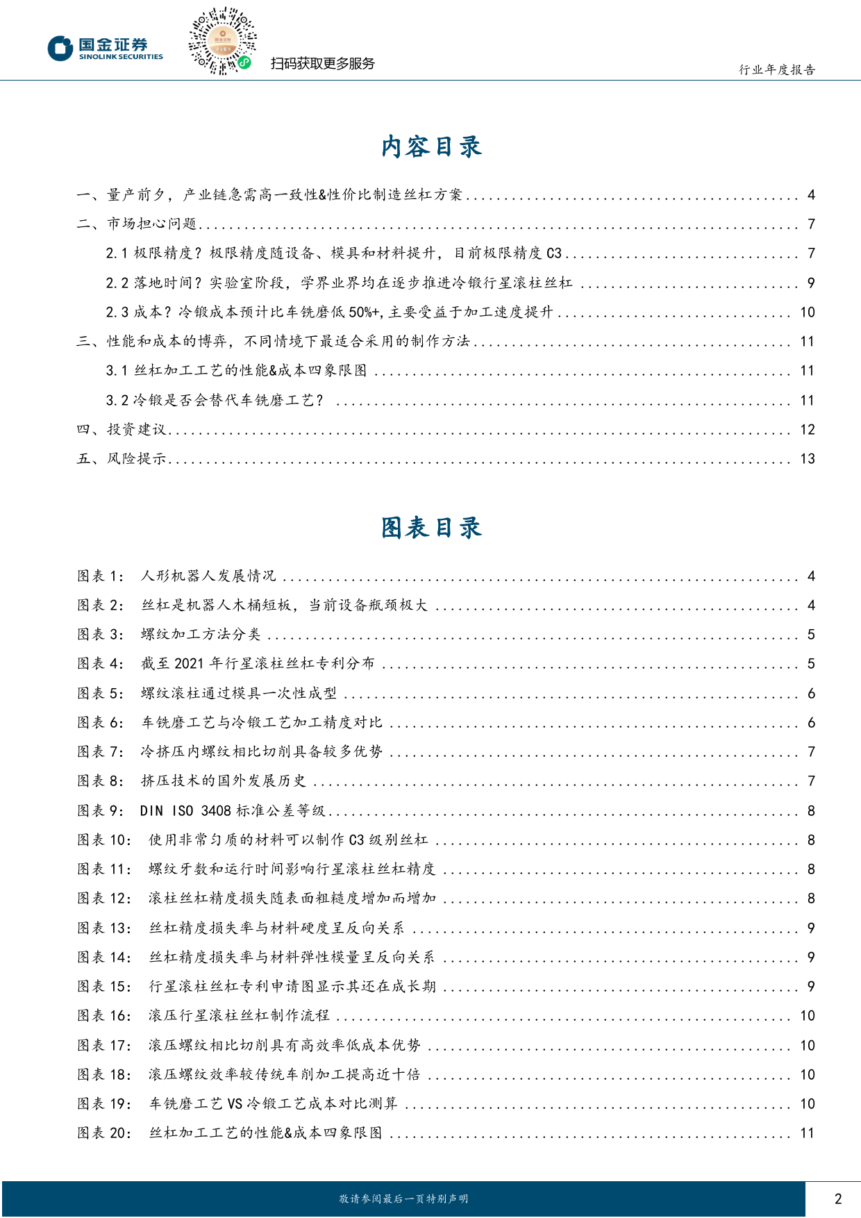 机器人行业新技术专题(三)：冷锻工艺极限精度C3，兼具高效率低成本优势-240313-国金证券-15页_第2页