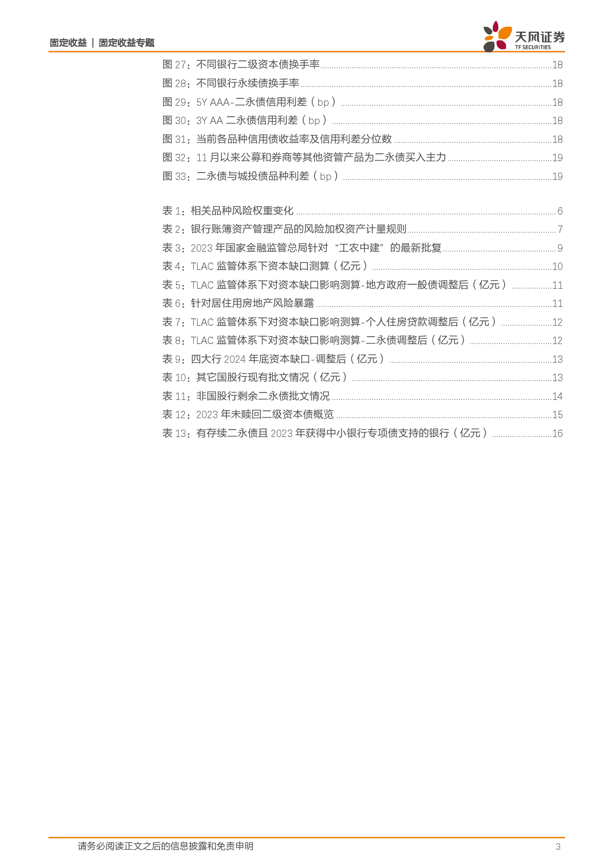 固收信用专题：2024年，银行二永债怎么看？-20240105-天风证券-20页_第3页