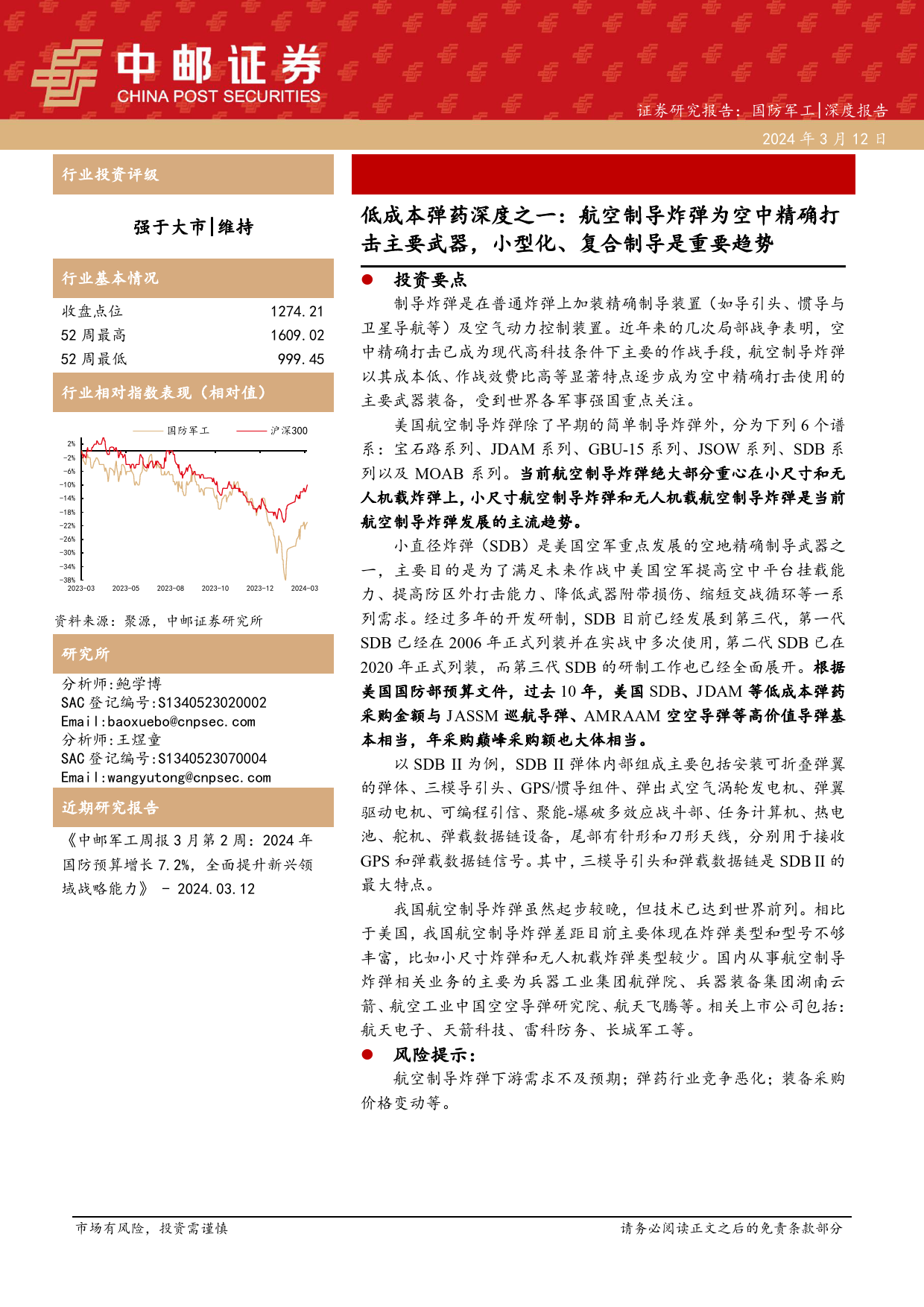 国防军工行业低成本弹药深度之一：航空制导炸弹为空中精确打击主要武器，小型化、复合制导是重要趋势-240312-中邮证券-26页_第1页