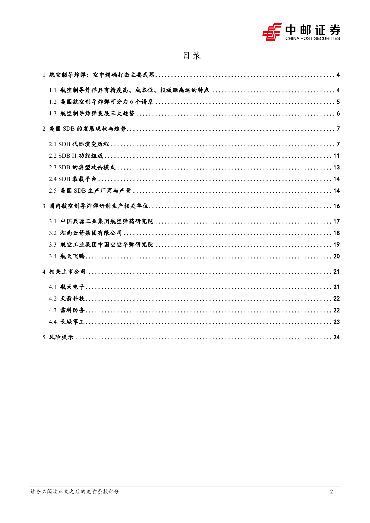 国防军工行业低成本弹药深度之一：航空制导炸弹为空中精确打击主要武器，小型化、复合制导是重要趋势-240312-中邮证券-26页_第2页