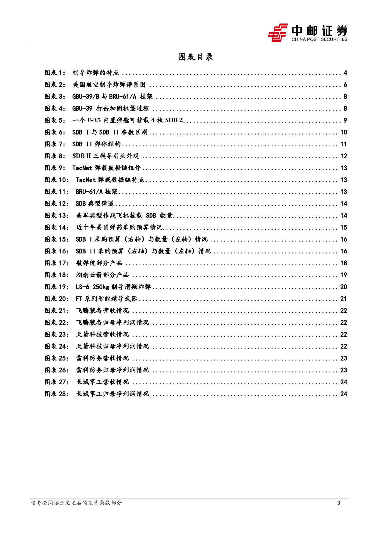 国防军工行业低成本弹药深度之一：航空制导炸弹为空中精确打击主要武器，小型化、复合制导是重要趋势-240312-中邮证券-26页_第3页