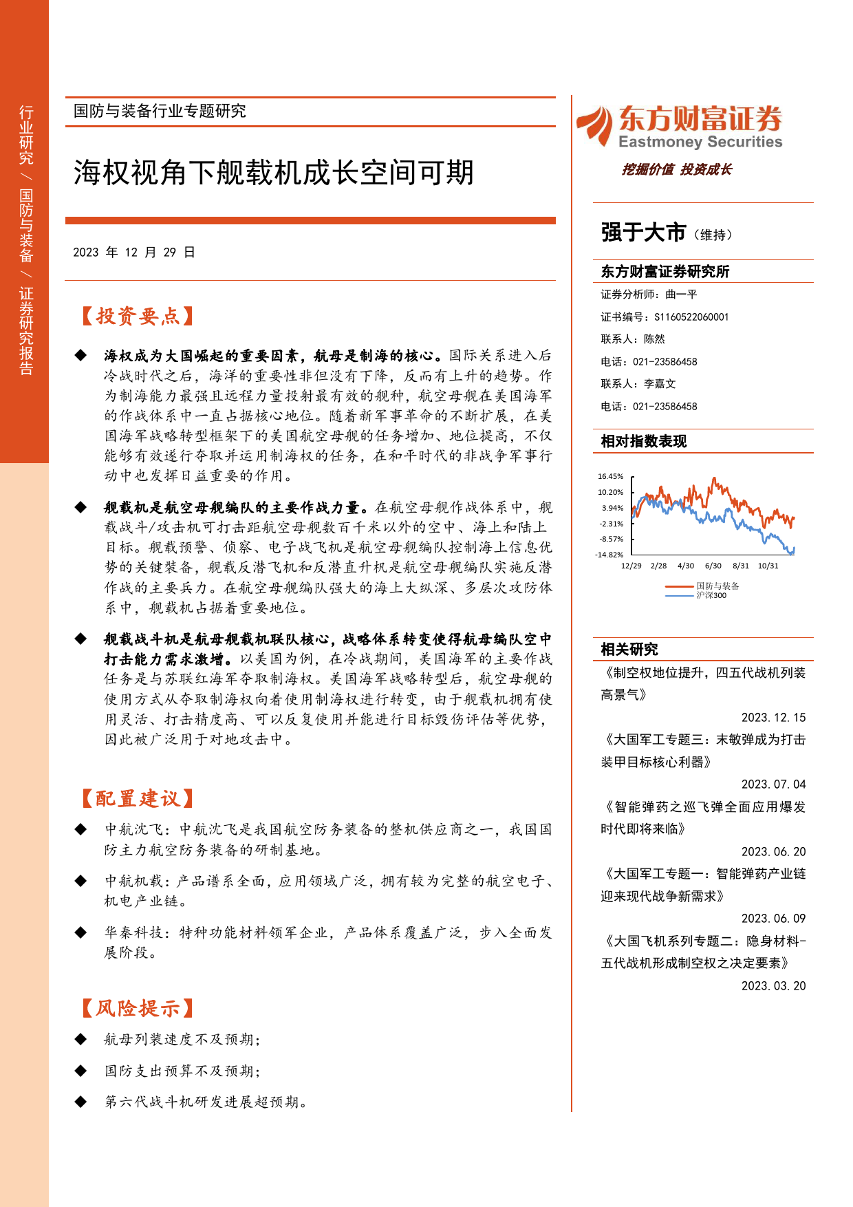 国防与装备行业专题研究：海权视角下舰载机成长空间可期-20231229-东方财富证券-24页_第1页