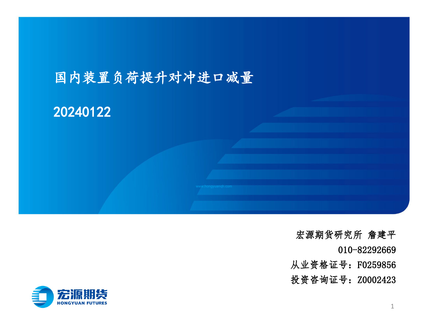 国内装置负荷提升对冲进口减量-20240122-宏源期货-24页_第1页