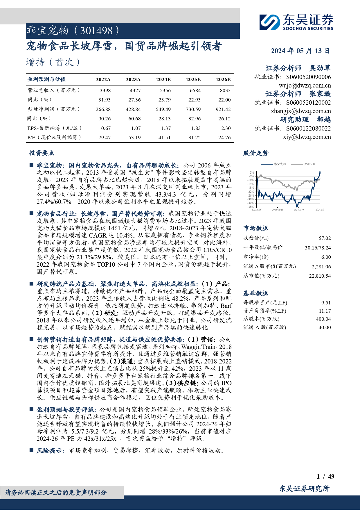 乖宝宠物(301498)宠物食品长坡厚雪，国货品牌崛起引领者-240513-东吴证券-49页_第1页